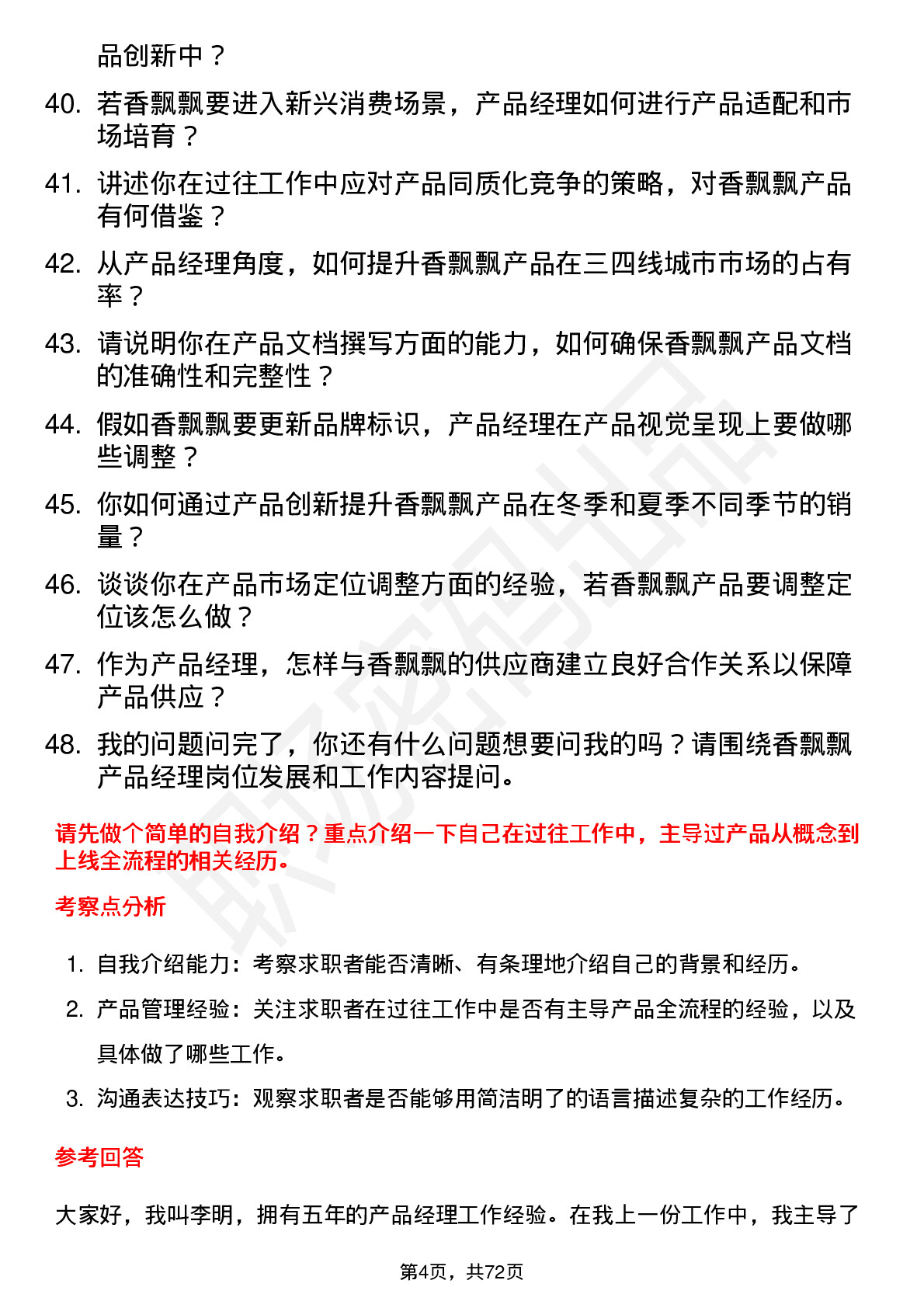 48道香飘飘产品经理岗位面试题库及参考回答含考察点分析