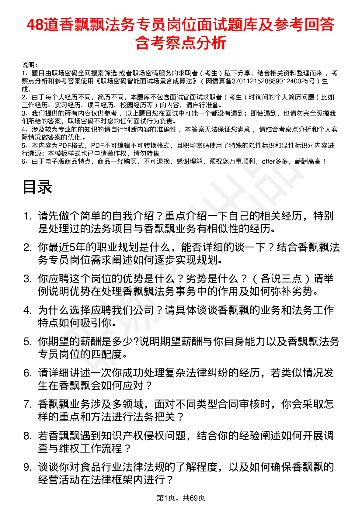 48道香飘飘法务专员岗位面试题库及参考回答含考察点分析