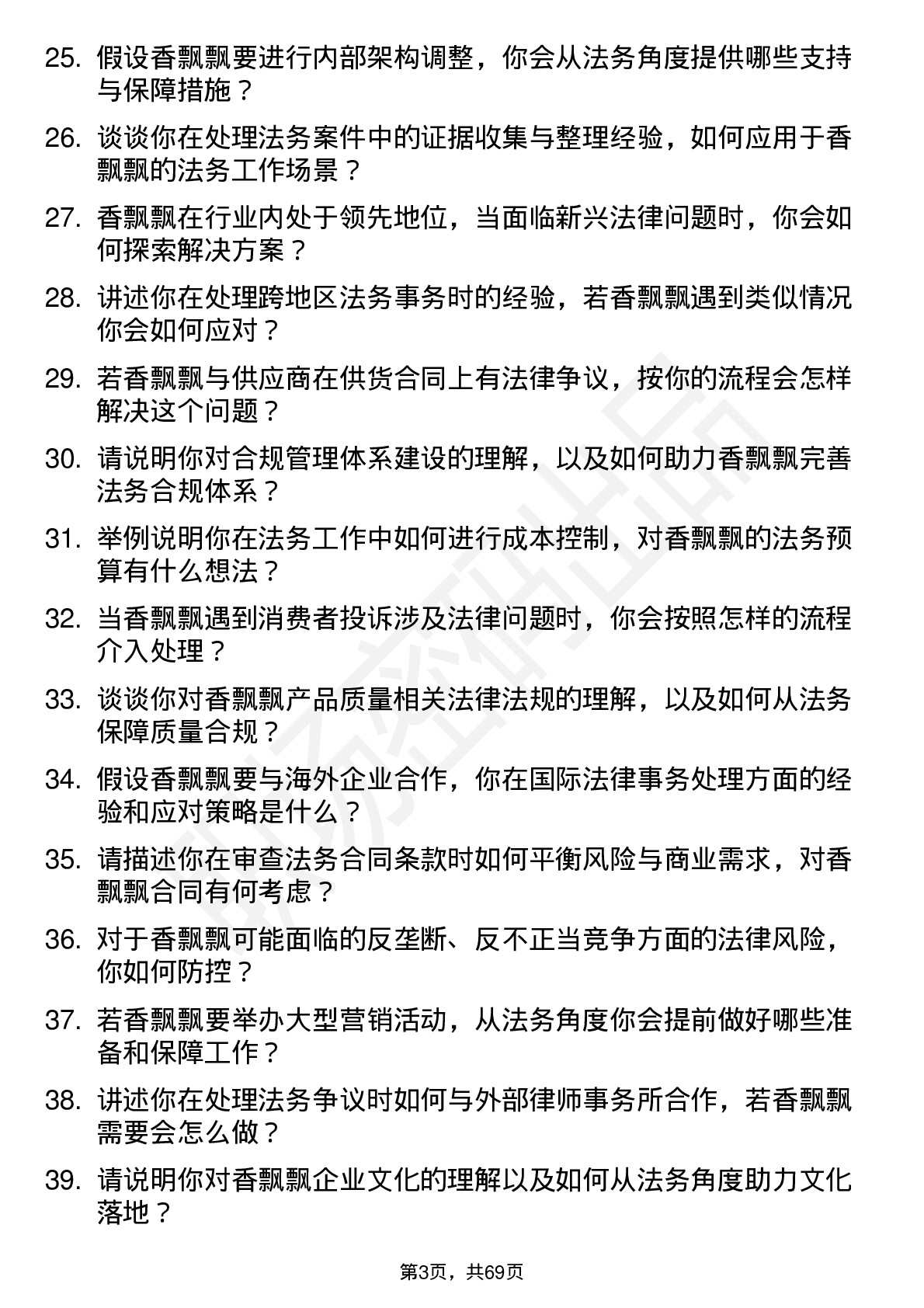 48道香飘飘法务专员岗位面试题库及参考回答含考察点分析