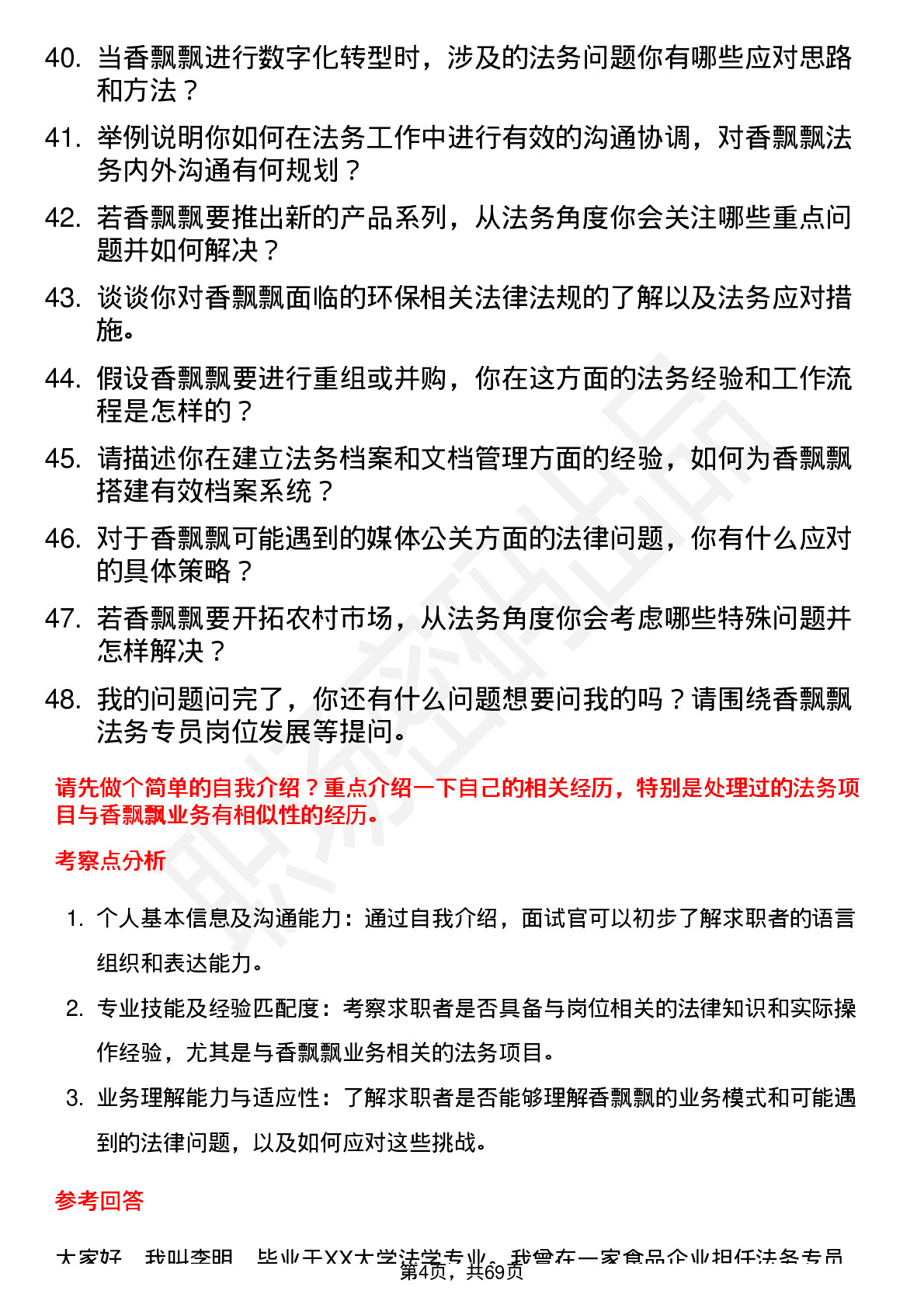 48道香飘飘法务专员岗位面试题库及参考回答含考察点分析