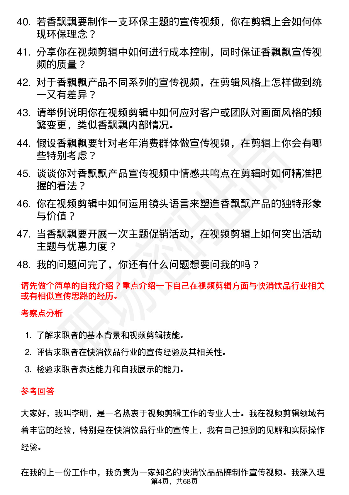 48道香飘飘视频剪辑师岗位面试题库及参考回答含考察点分析