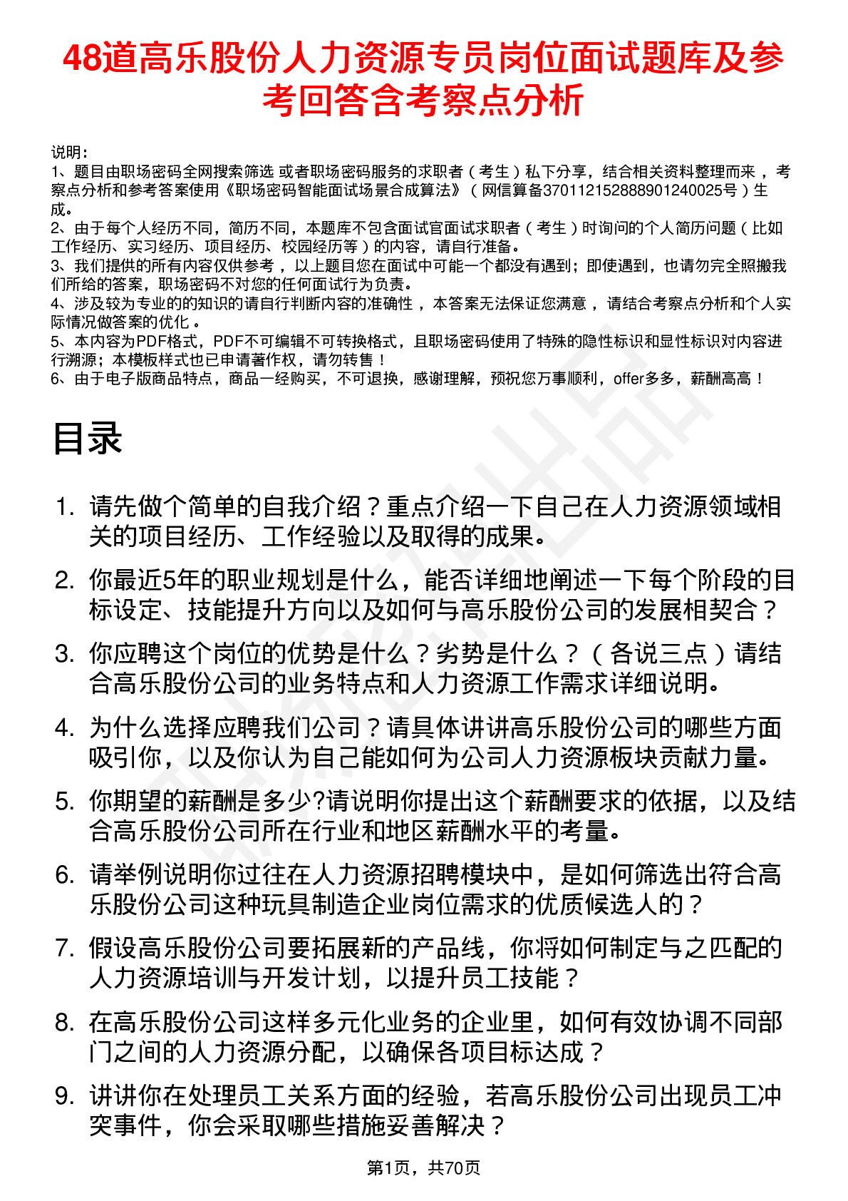 48道高乐股份人力资源专员岗位面试题库及参考回答含考察点分析