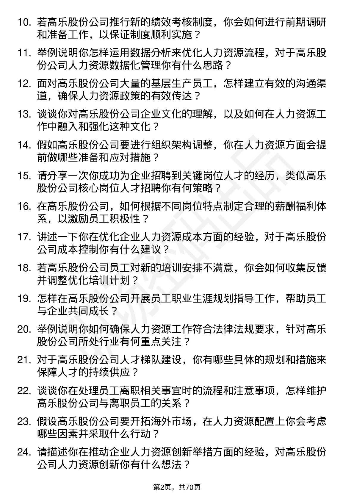 48道高乐股份人力资源专员岗位面试题库及参考回答含考察点分析