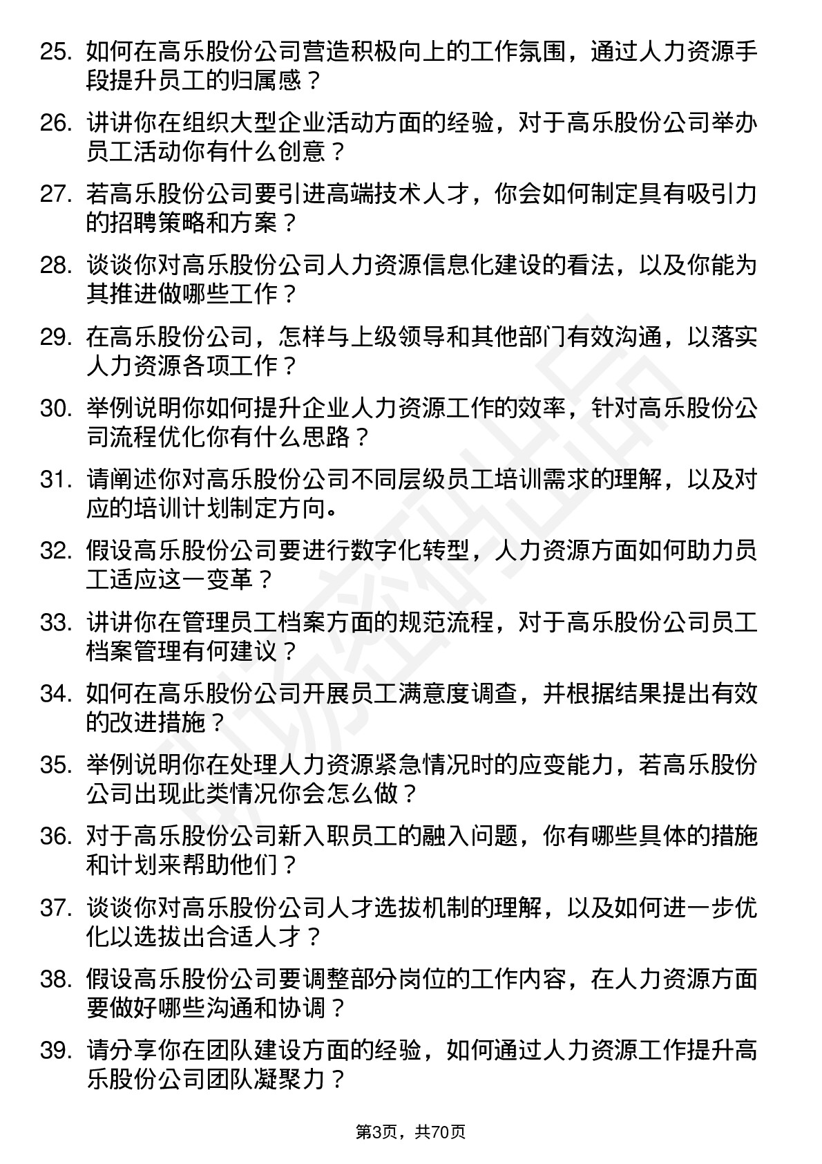 48道高乐股份人力资源专员岗位面试题库及参考回答含考察点分析