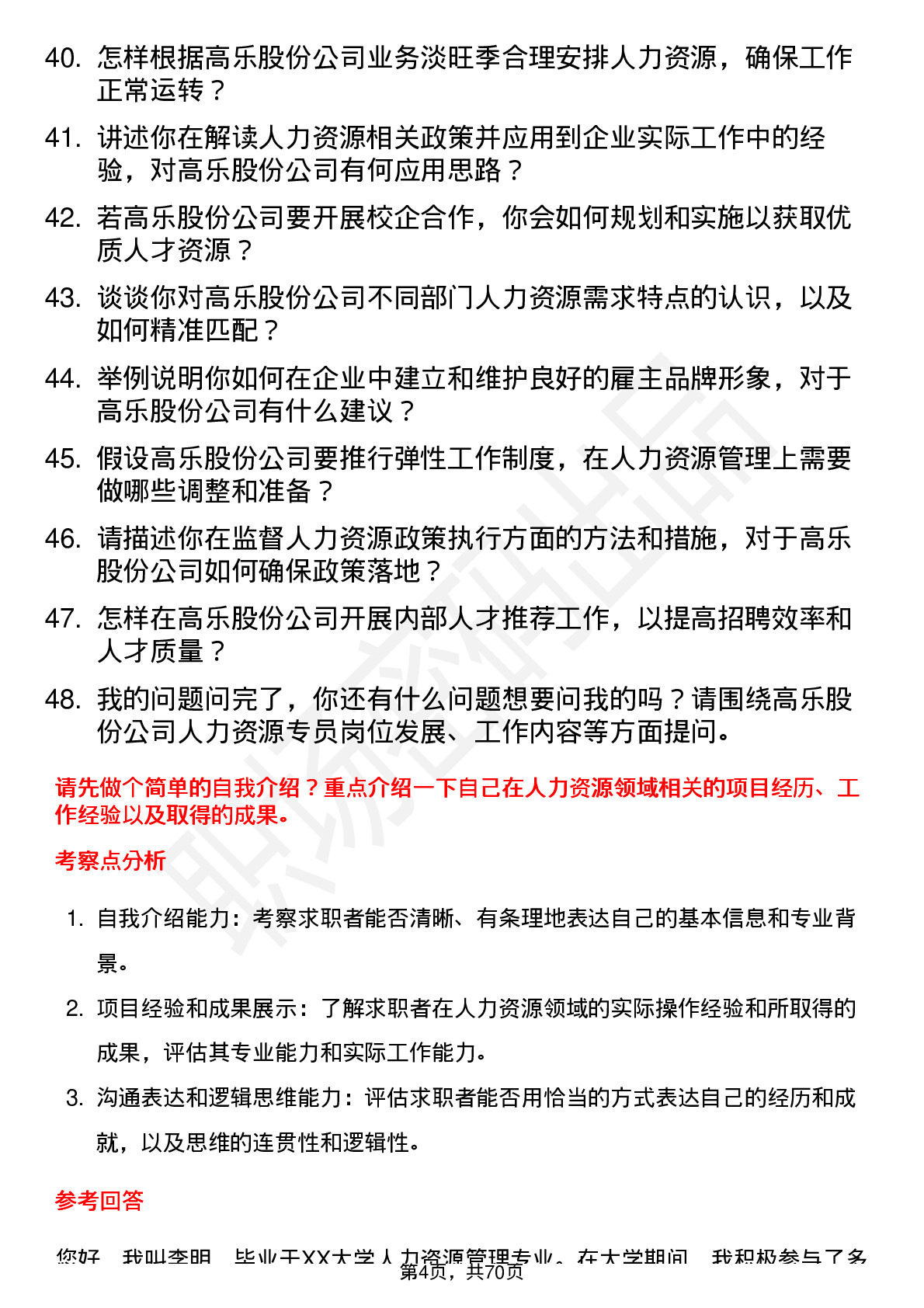 48道高乐股份人力资源专员岗位面试题库及参考回答含考察点分析