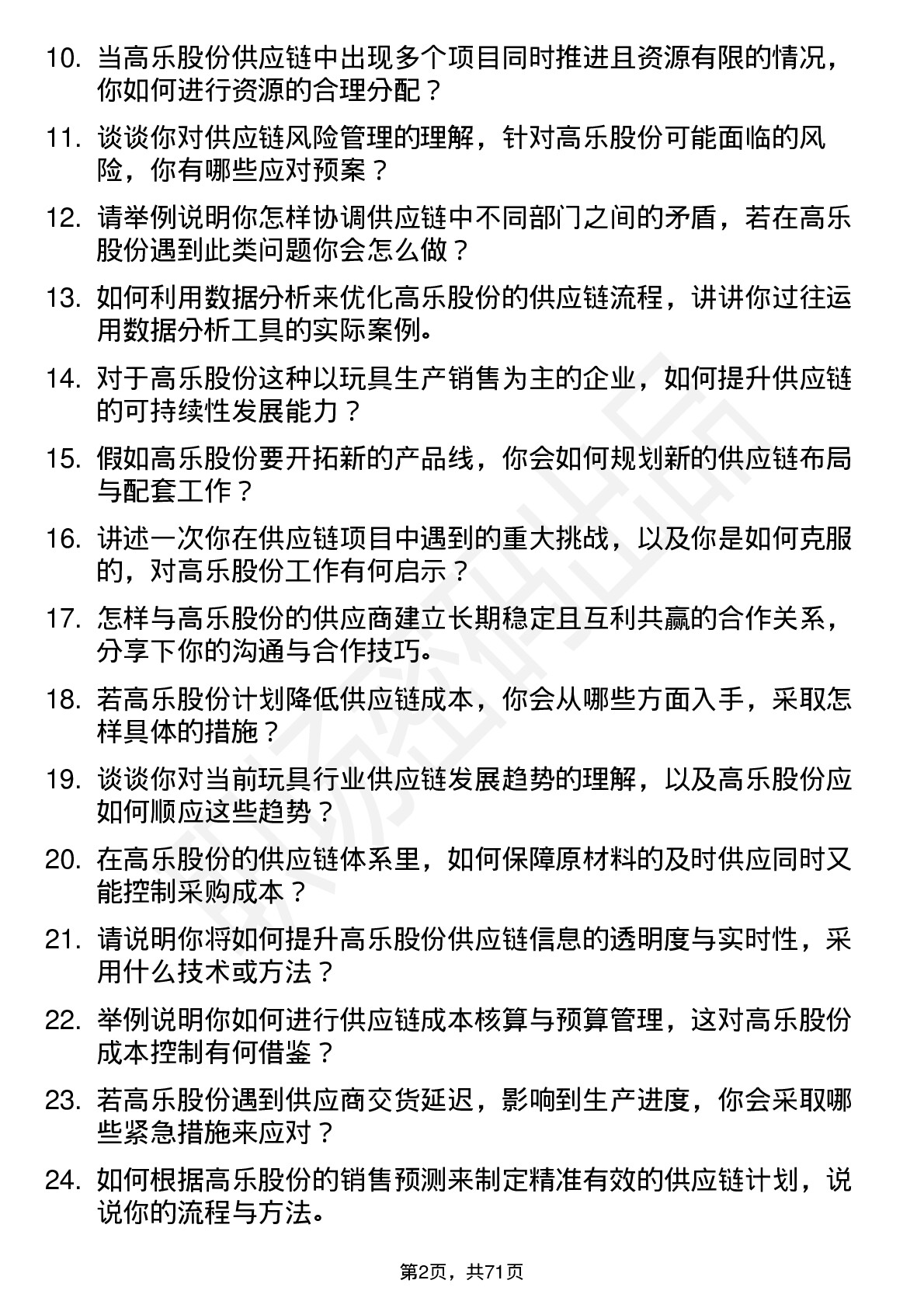 48道高乐股份供应链管理专员岗位面试题库及参考回答含考察点分析