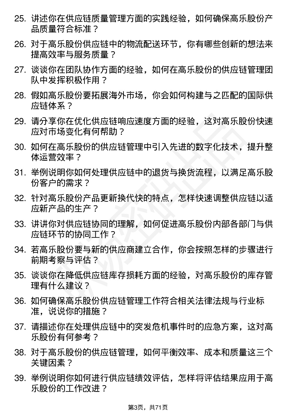 48道高乐股份供应链管理专员岗位面试题库及参考回答含考察点分析