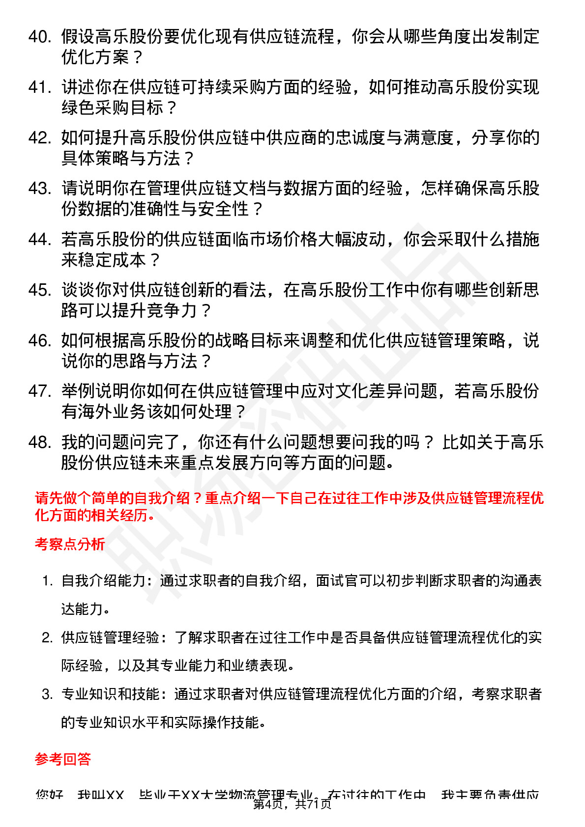 48道高乐股份供应链管理专员岗位面试题库及参考回答含考察点分析