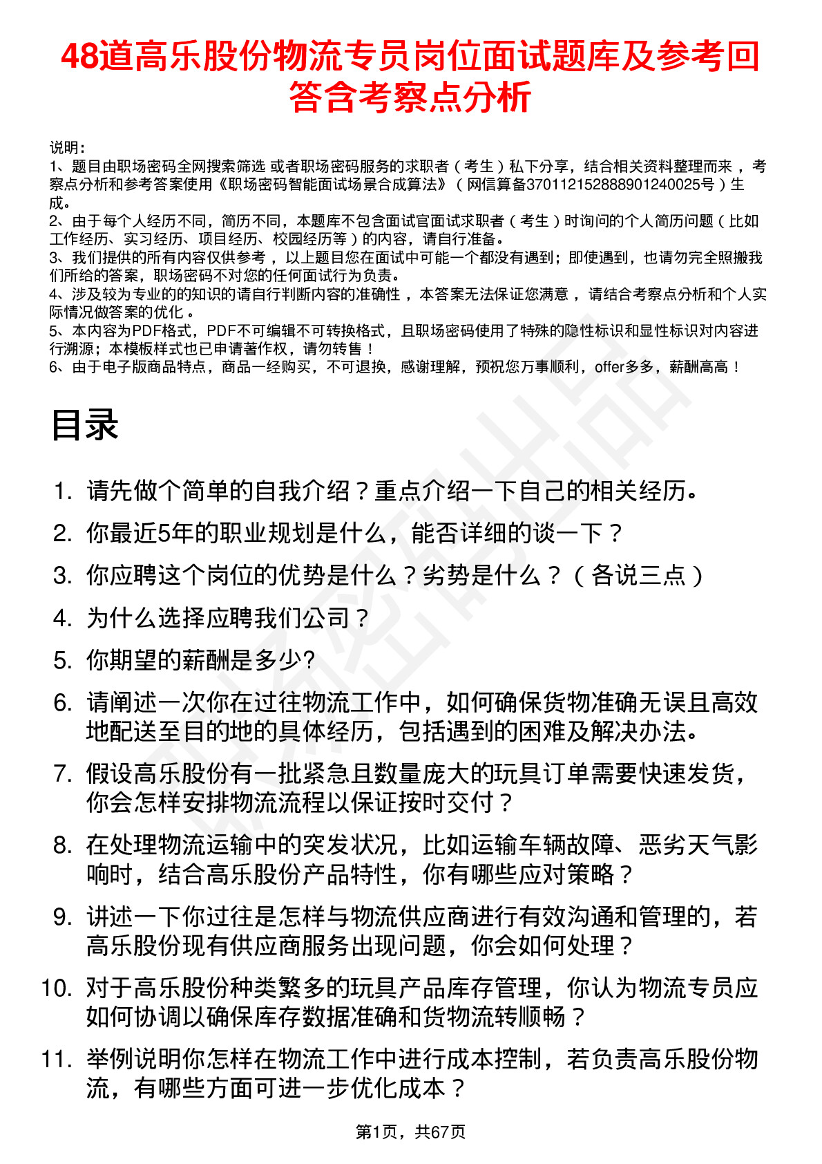 48道高乐股份物流专员岗位面试题库及参考回答含考察点分析