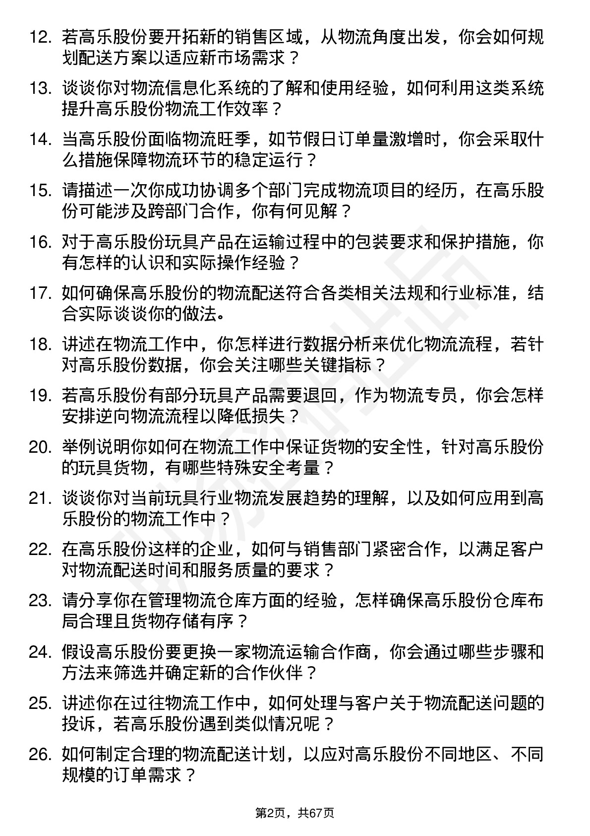 48道高乐股份物流专员岗位面试题库及参考回答含考察点分析