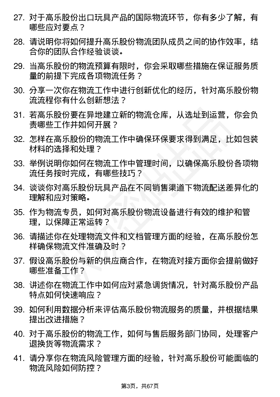 48道高乐股份物流专员岗位面试题库及参考回答含考察点分析