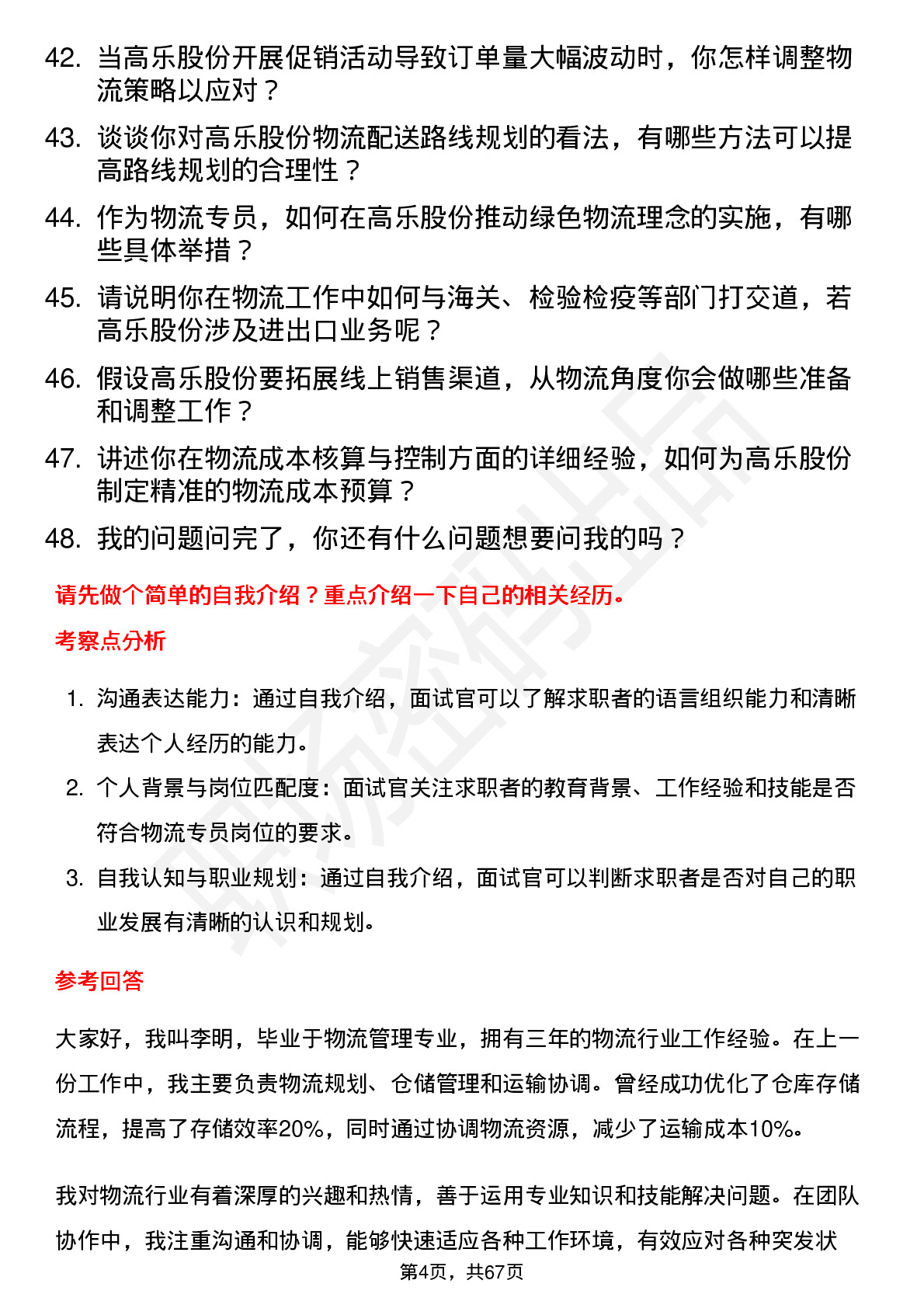 48道高乐股份物流专员岗位面试题库及参考回答含考察点分析