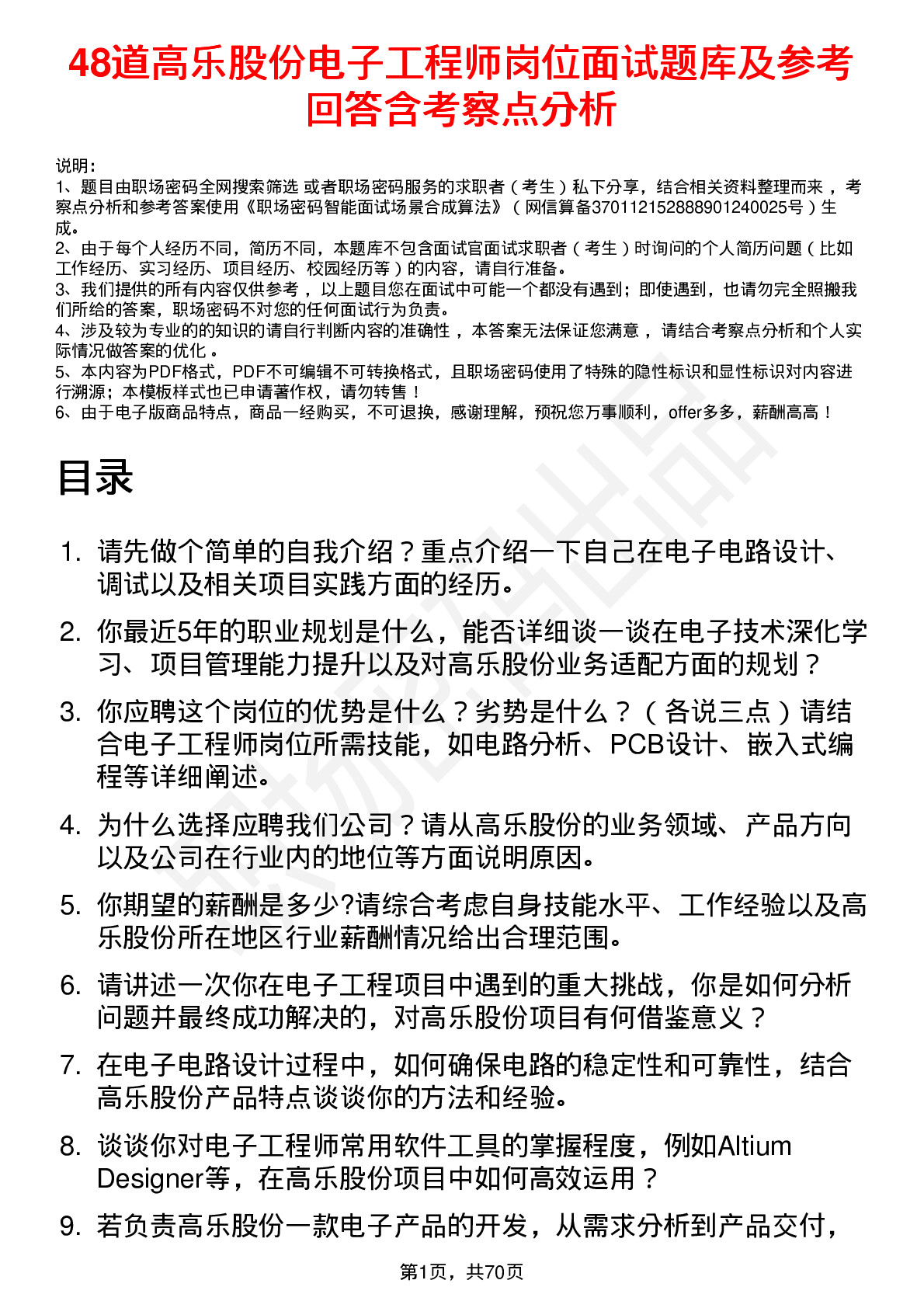 48道高乐股份电子工程师岗位面试题库及参考回答含考察点分析