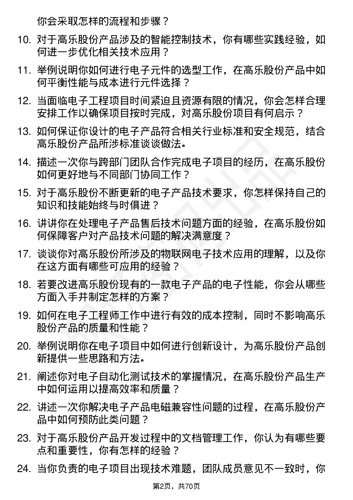 48道高乐股份电子工程师岗位面试题库及参考回答含考察点分析