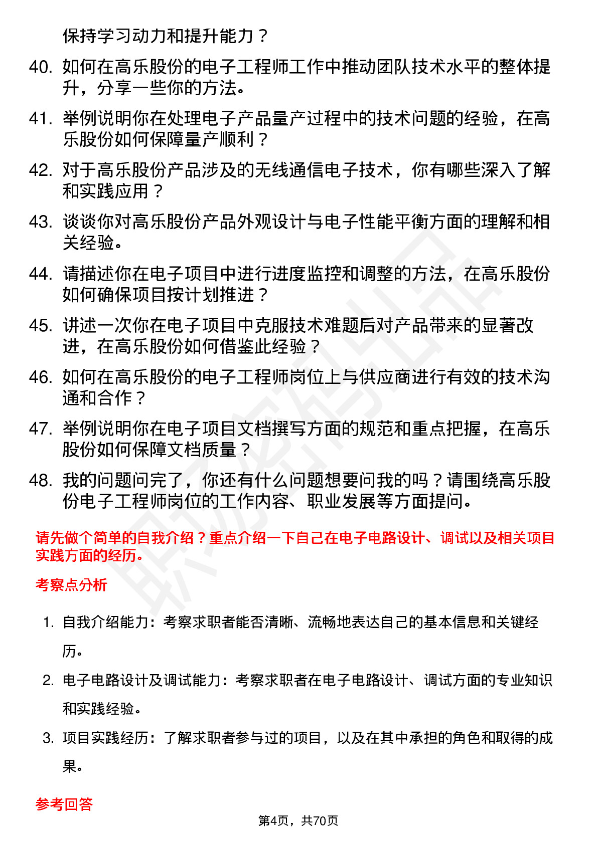 48道高乐股份电子工程师岗位面试题库及参考回答含考察点分析