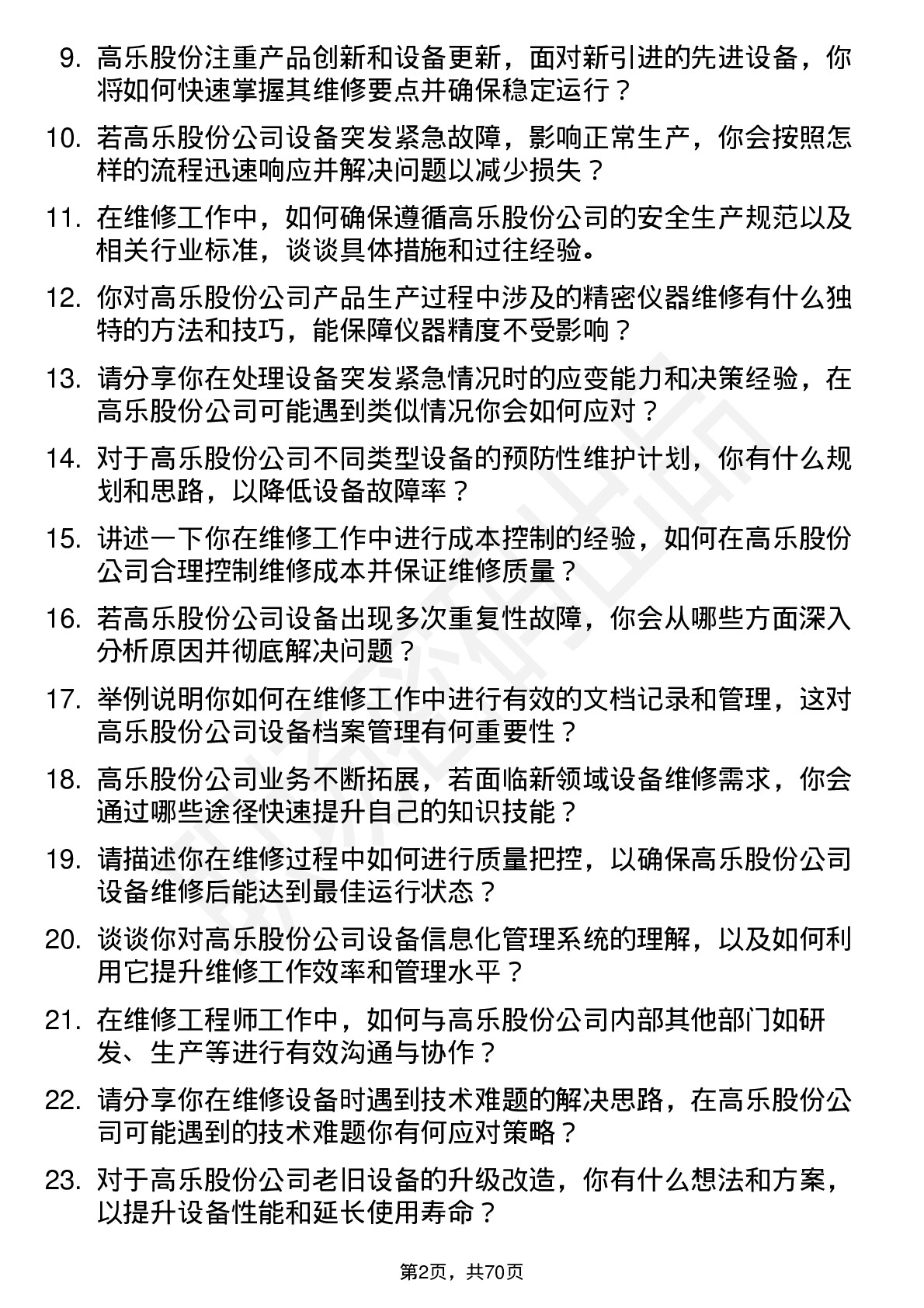 48道高乐股份维修工程师岗位面试题库及参考回答含考察点分析