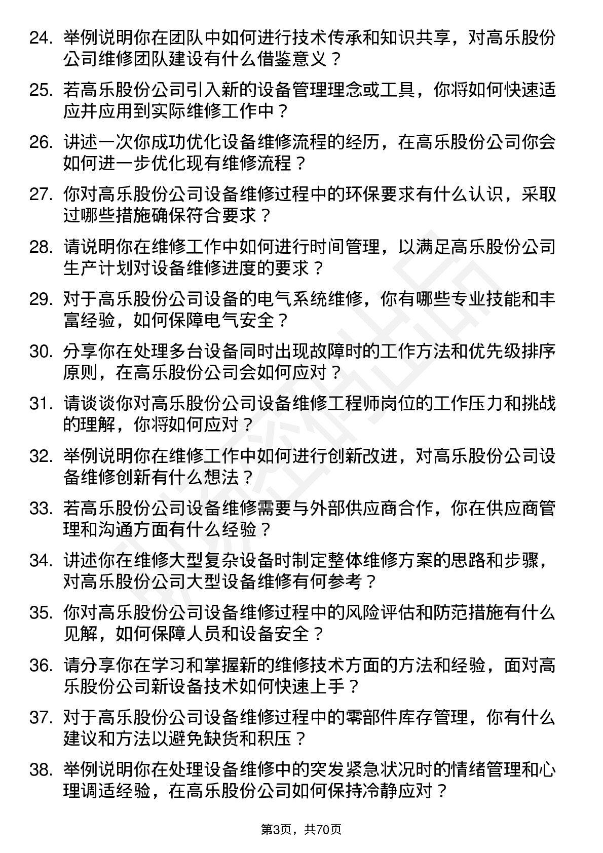 48道高乐股份维修工程师岗位面试题库及参考回答含考察点分析