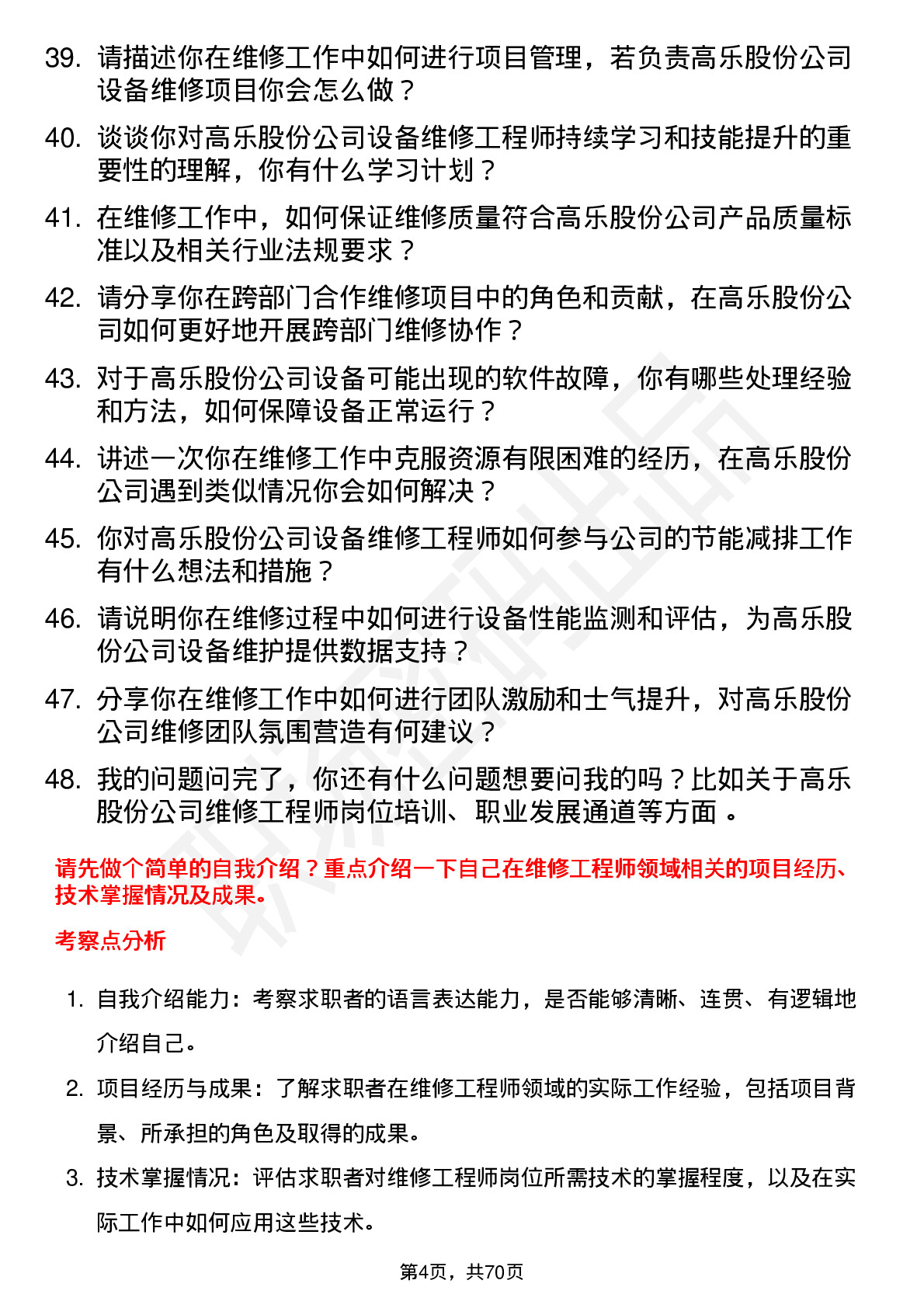 48道高乐股份维修工程师岗位面试题库及参考回答含考察点分析