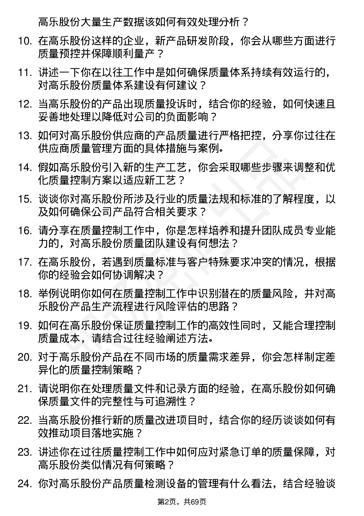 48道高乐股份质量控制专员岗位面试题库及参考回答含考察点分析