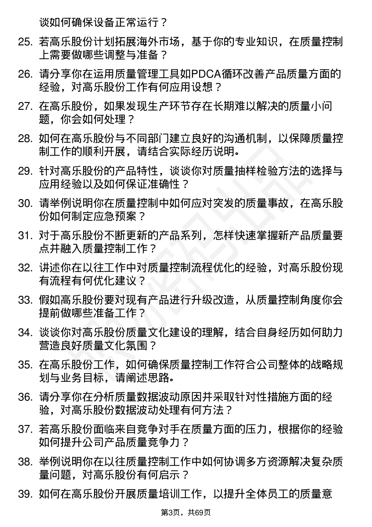 48道高乐股份质量控制专员岗位面试题库及参考回答含考察点分析