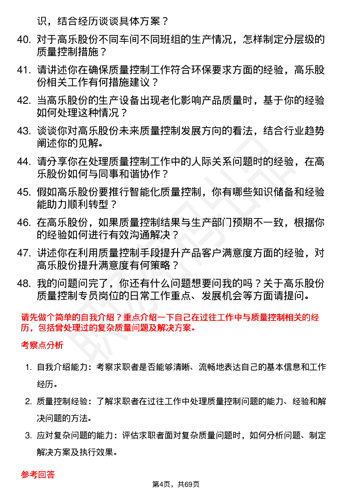 48道高乐股份质量控制专员岗位面试题库及参考回答含考察点分析