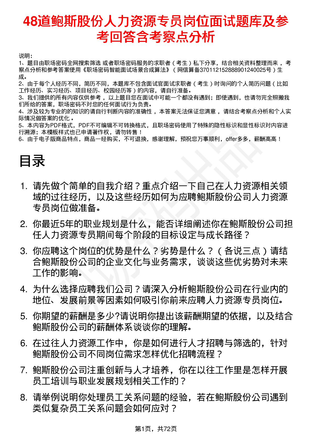 48道鲍斯股份人力资源专员岗位面试题库及参考回答含考察点分析