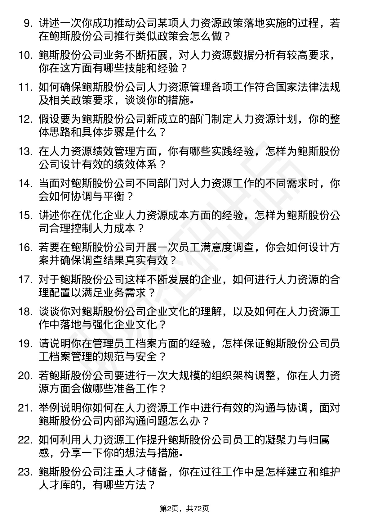 48道鲍斯股份人力资源专员岗位面试题库及参考回答含考察点分析