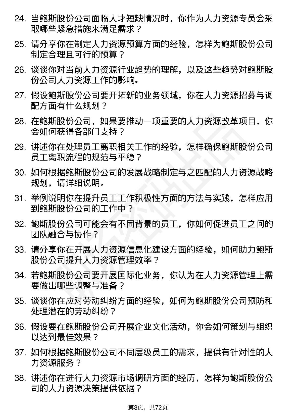 48道鲍斯股份人力资源专员岗位面试题库及参考回答含考察点分析