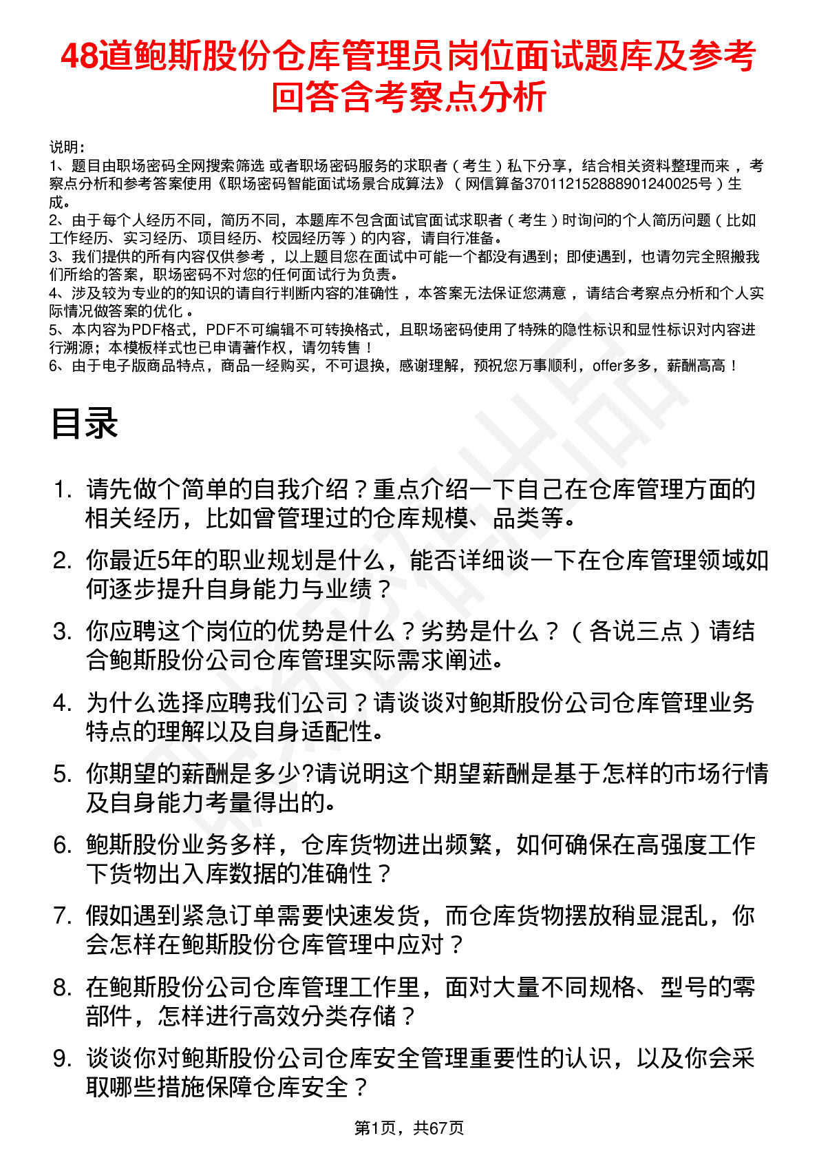 48道鲍斯股份仓库管理员岗位面试题库及参考回答含考察点分析