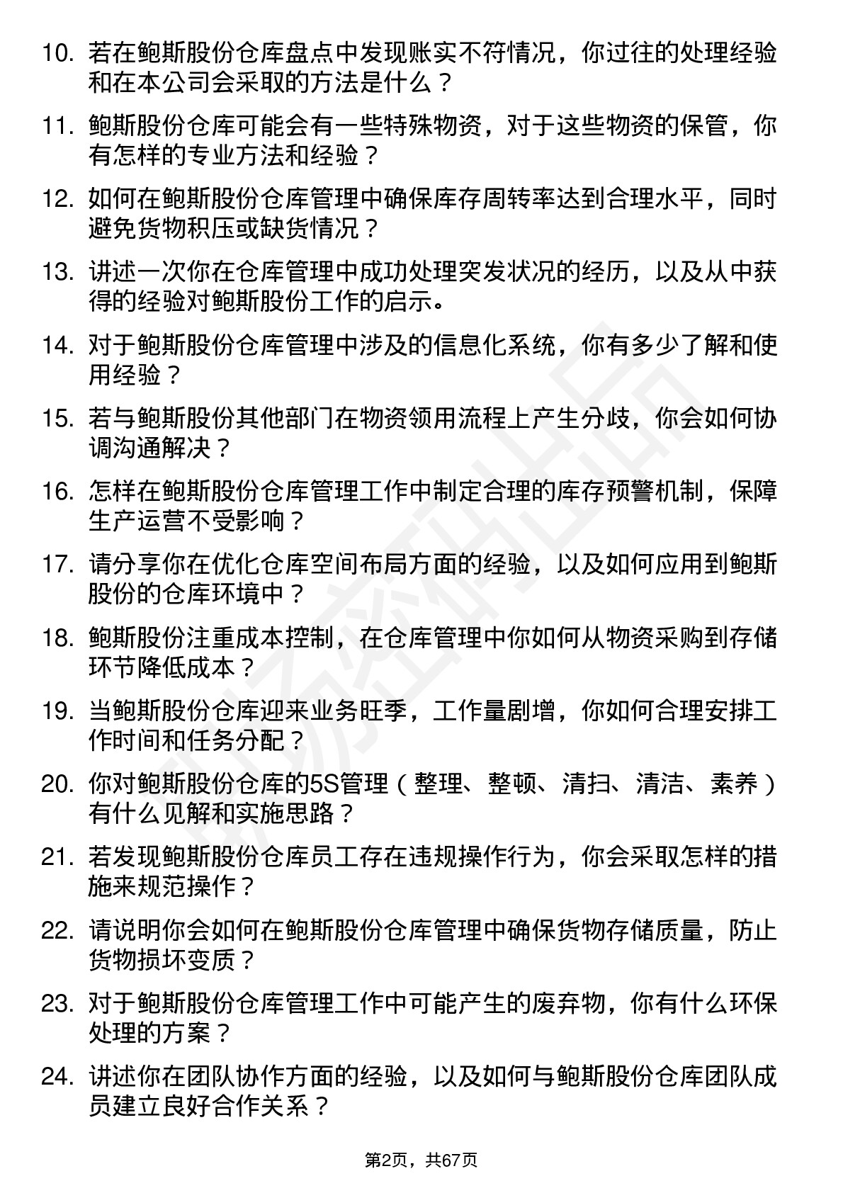 48道鲍斯股份仓库管理员岗位面试题库及参考回答含考察点分析