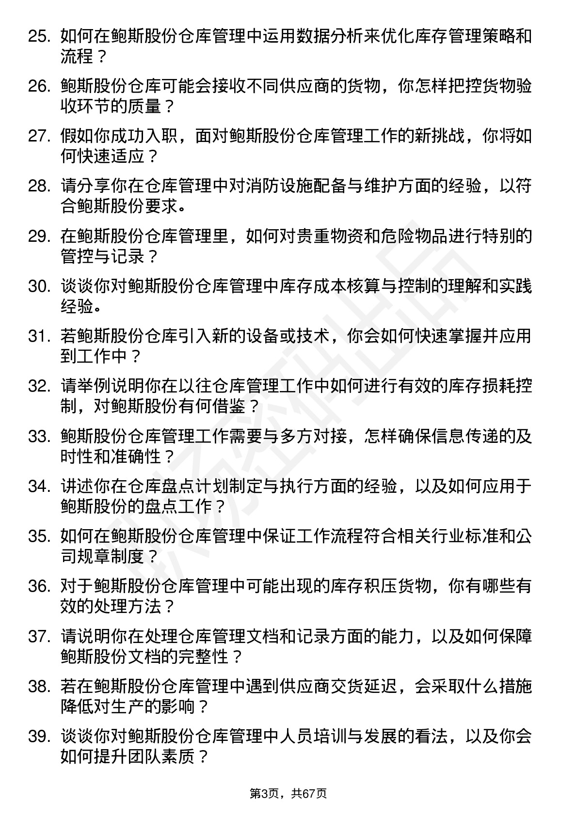 48道鲍斯股份仓库管理员岗位面试题库及参考回答含考察点分析