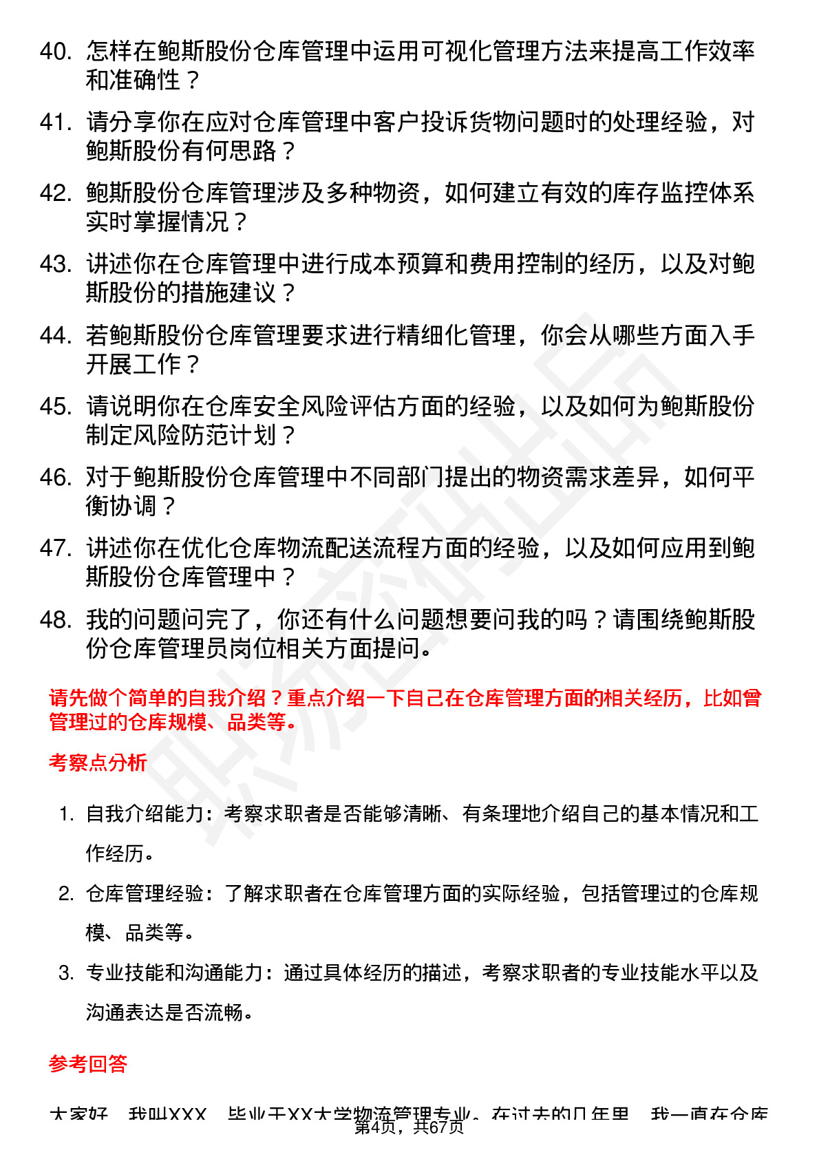 48道鲍斯股份仓库管理员岗位面试题库及参考回答含考察点分析