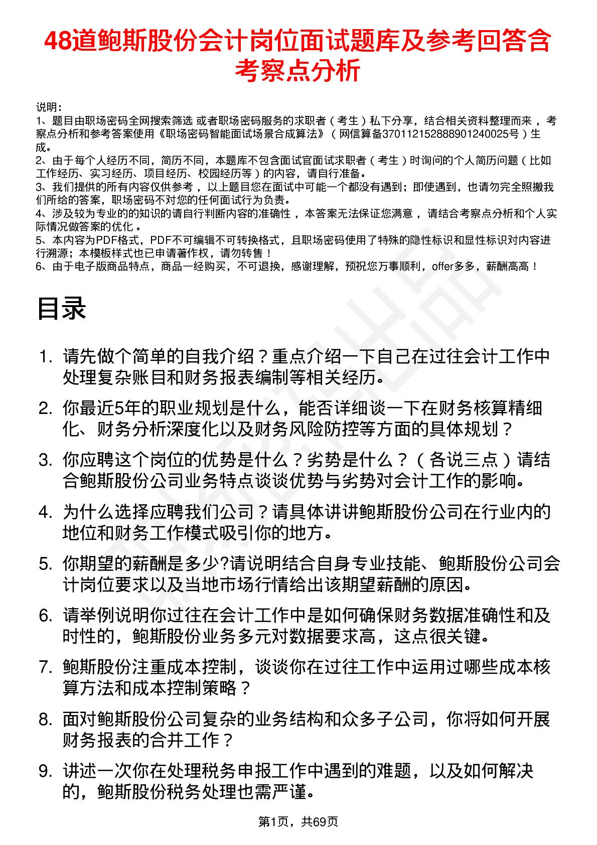 48道鲍斯股份会计岗位面试题库及参考回答含考察点分析