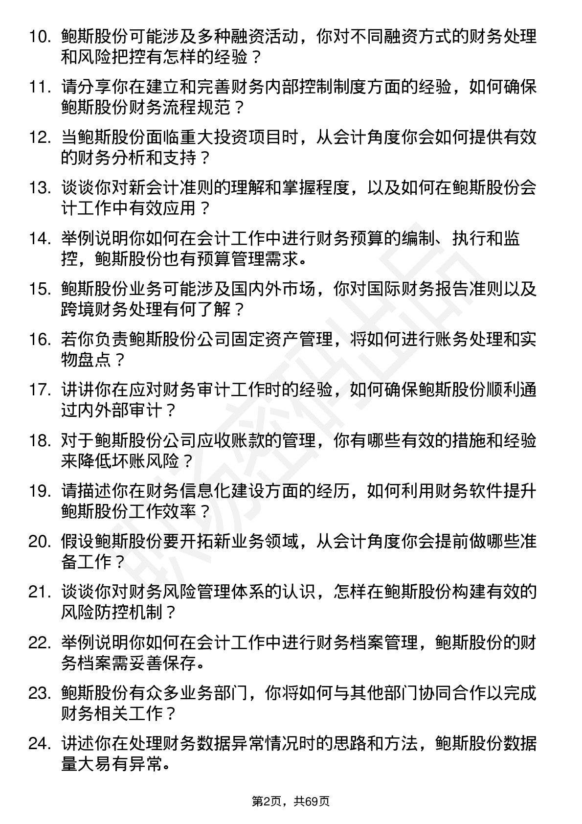 48道鲍斯股份会计岗位面试题库及参考回答含考察点分析