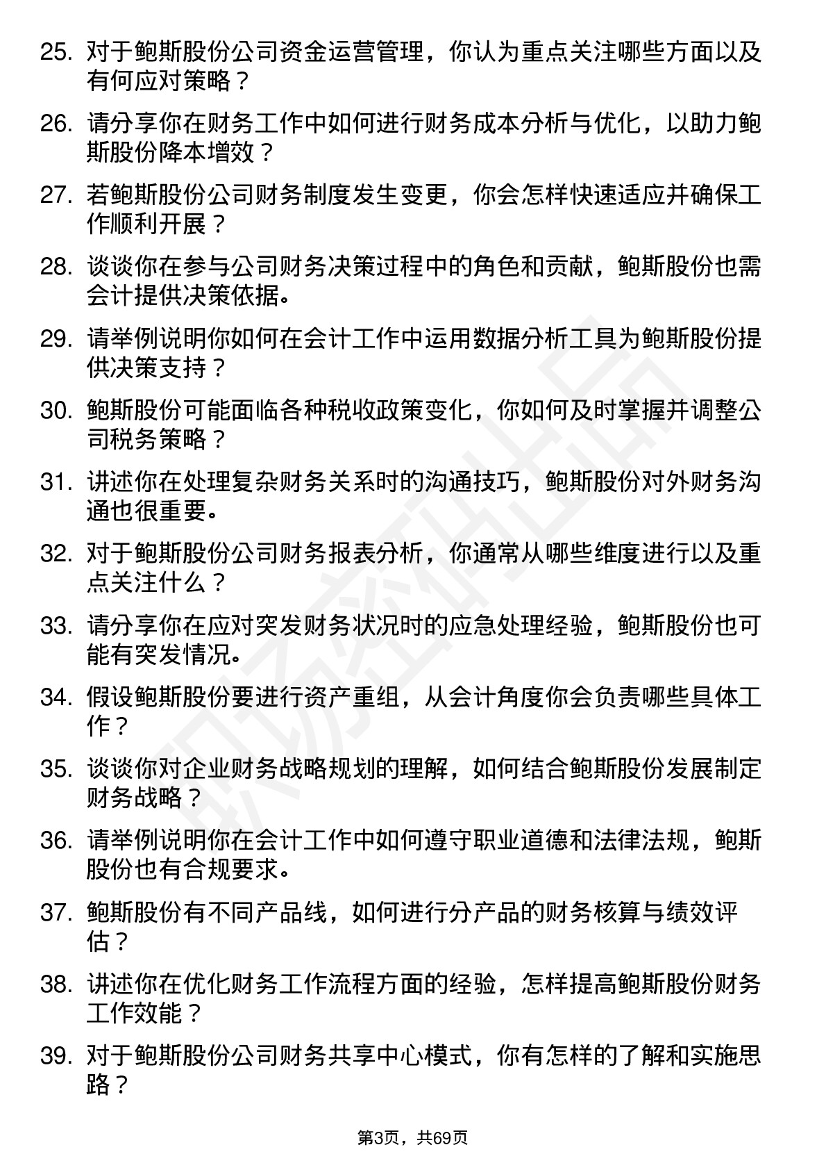 48道鲍斯股份会计岗位面试题库及参考回答含考察点分析