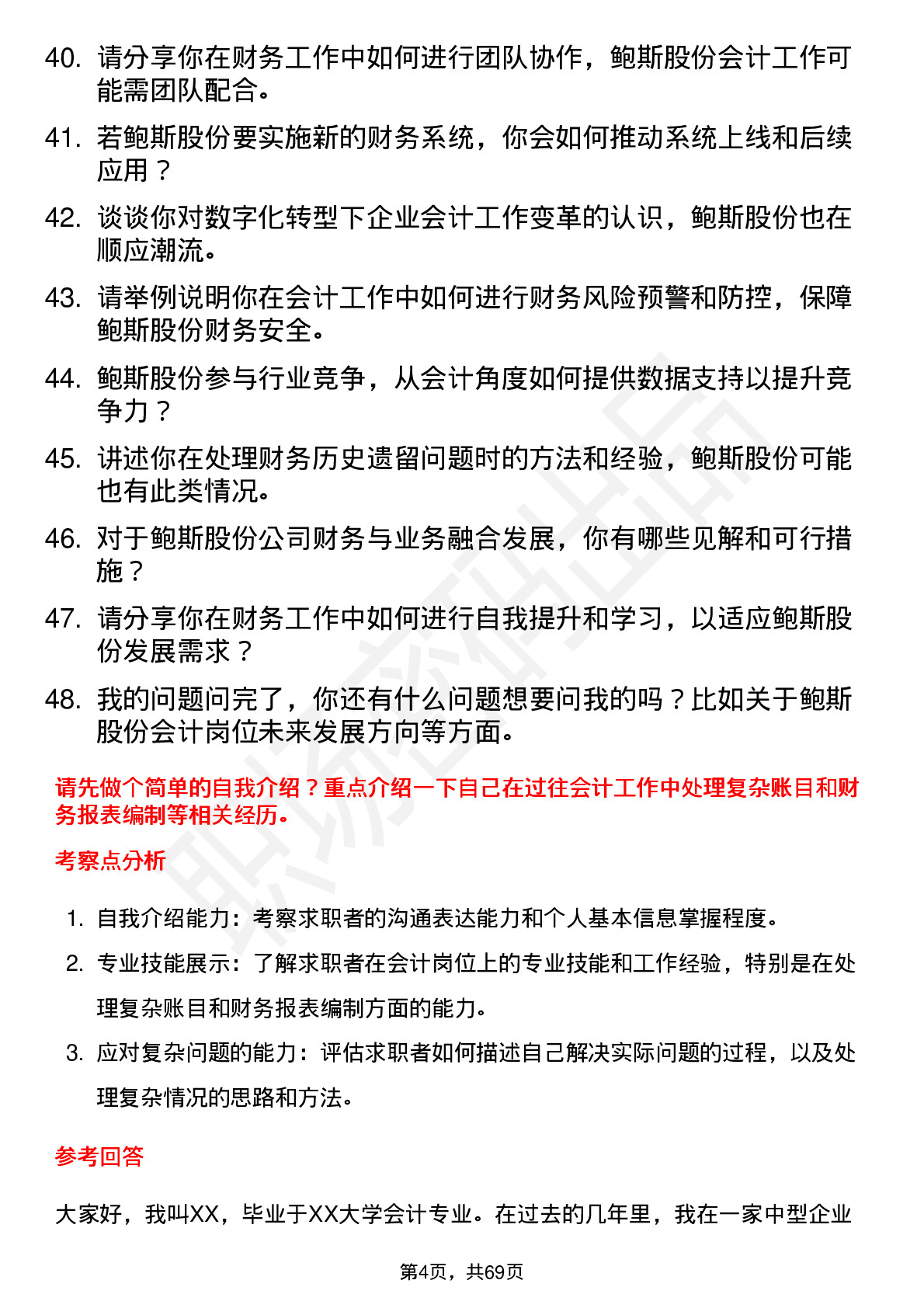 48道鲍斯股份会计岗位面试题库及参考回答含考察点分析