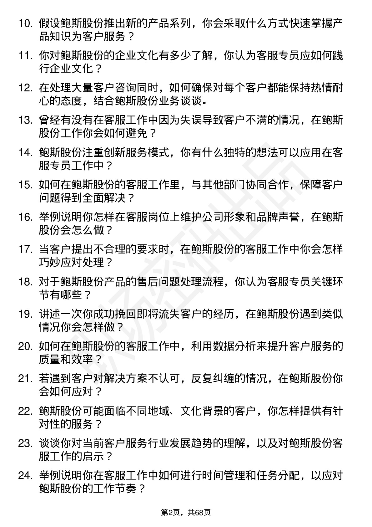 48道鲍斯股份客服专员岗位面试题库及参考回答含考察点分析