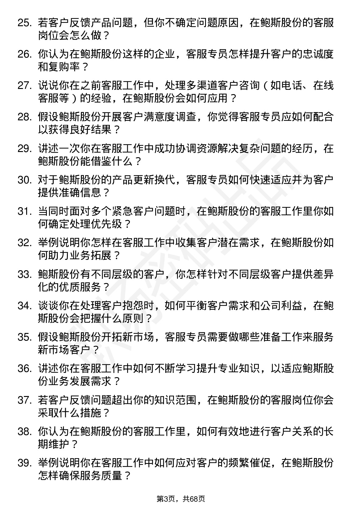 48道鲍斯股份客服专员岗位面试题库及参考回答含考察点分析