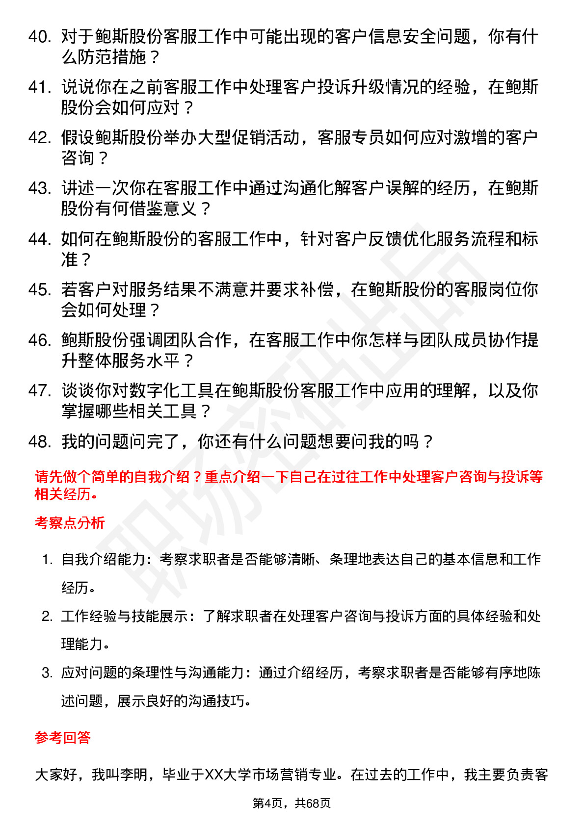 48道鲍斯股份客服专员岗位面试题库及参考回答含考察点分析