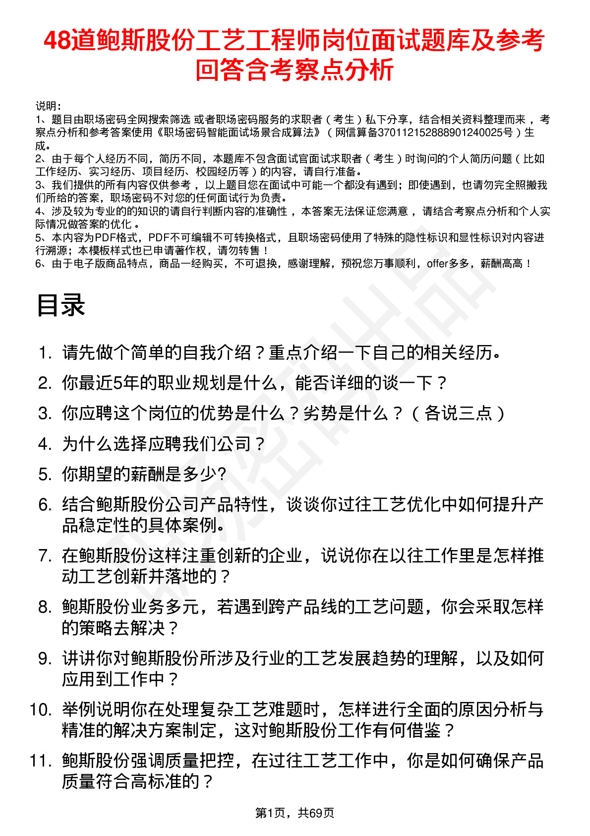 48道鲍斯股份工艺工程师岗位面试题库及参考回答含考察点分析