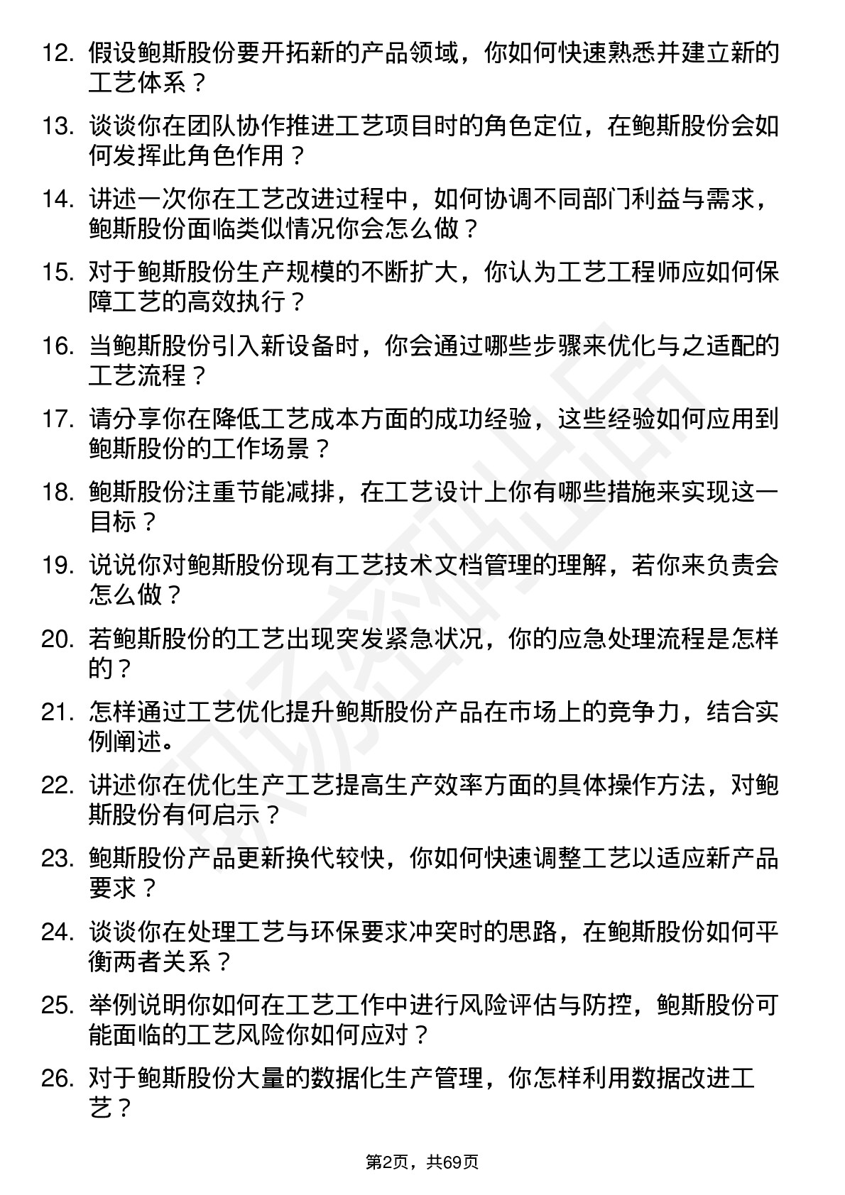 48道鲍斯股份工艺工程师岗位面试题库及参考回答含考察点分析