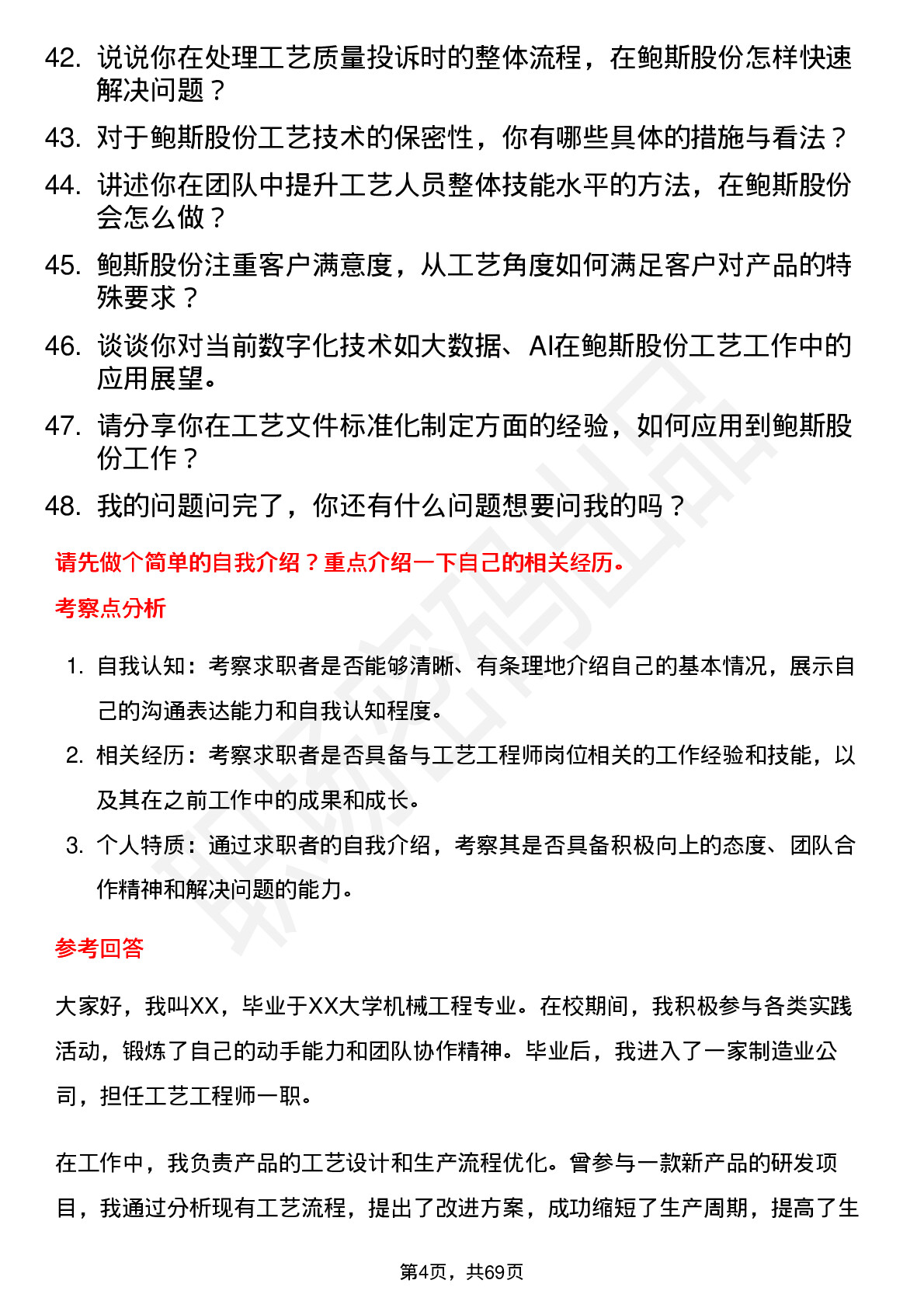 48道鲍斯股份工艺工程师岗位面试题库及参考回答含考察点分析