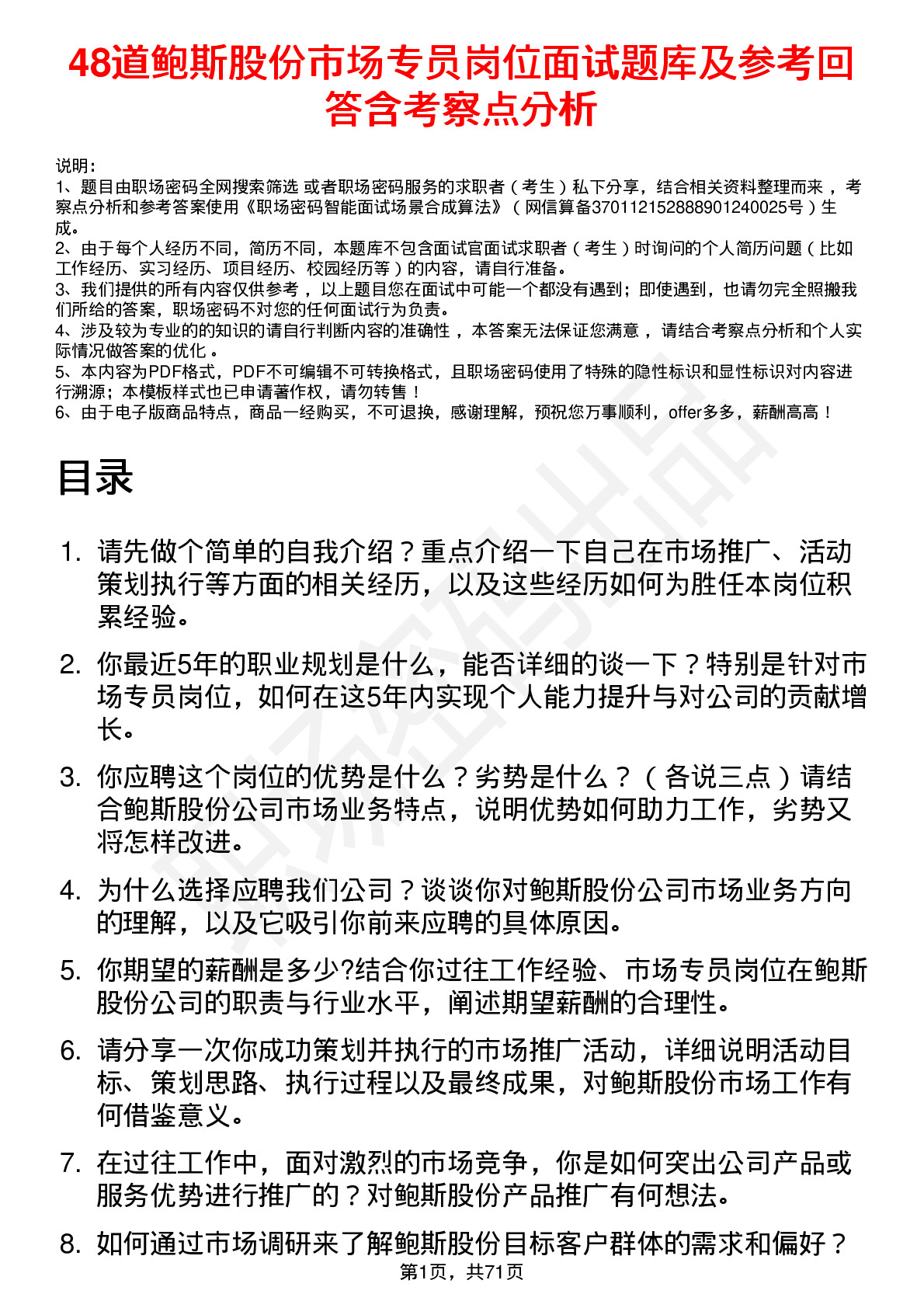 48道鲍斯股份市场专员岗位面试题库及参考回答含考察点分析