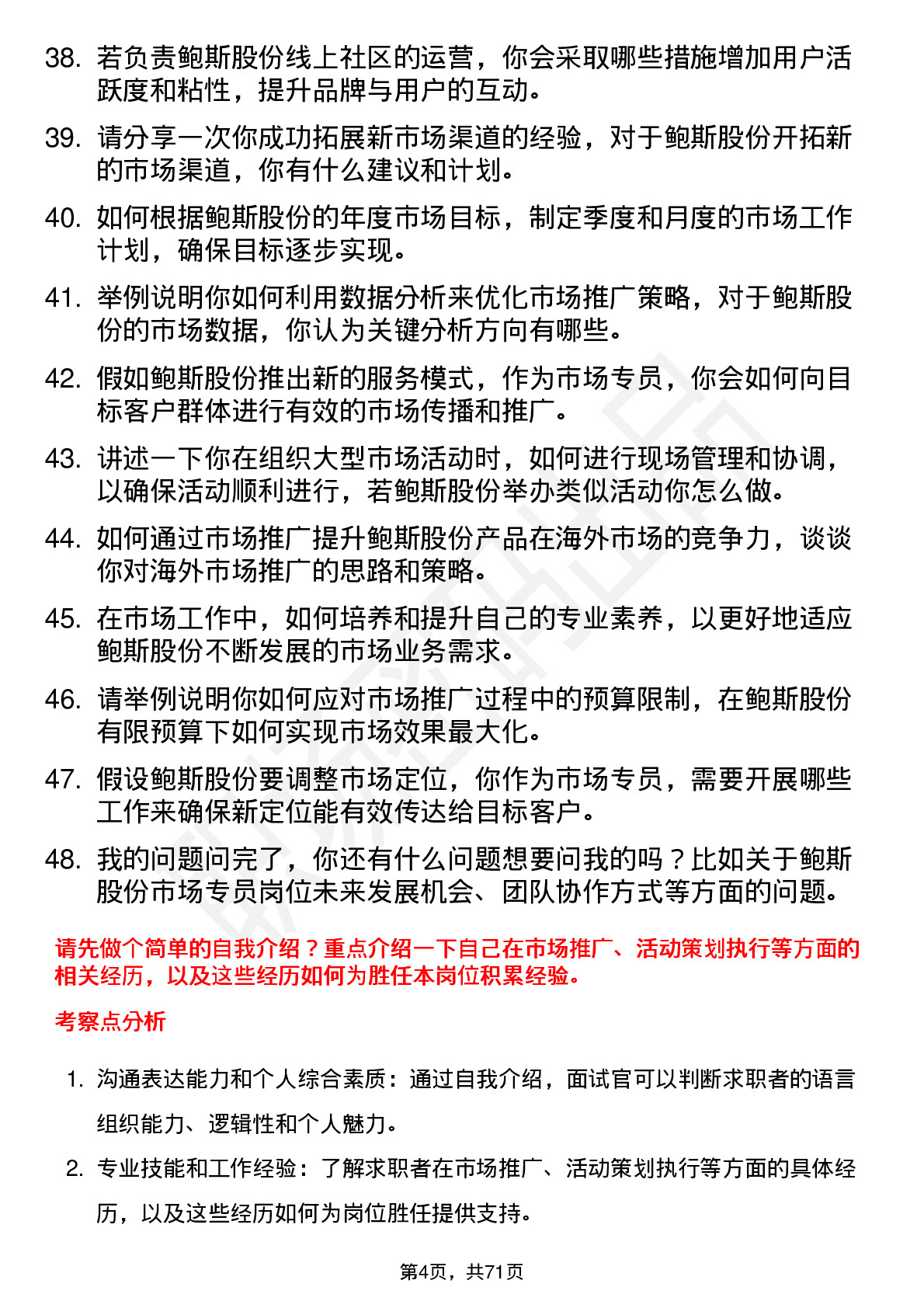 48道鲍斯股份市场专员岗位面试题库及参考回答含考察点分析