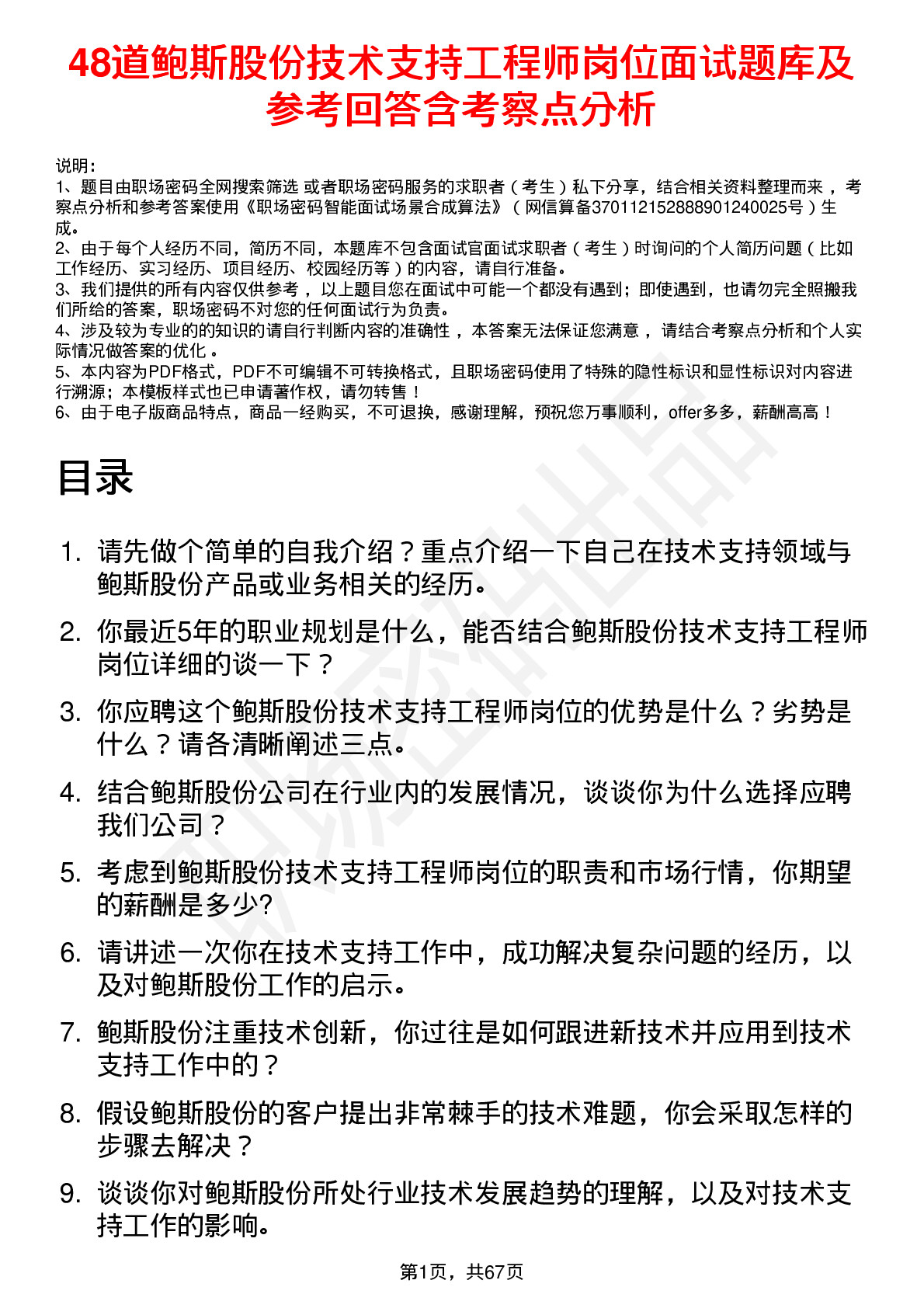 48道鲍斯股份技术支持工程师岗位面试题库及参考回答含考察点分析