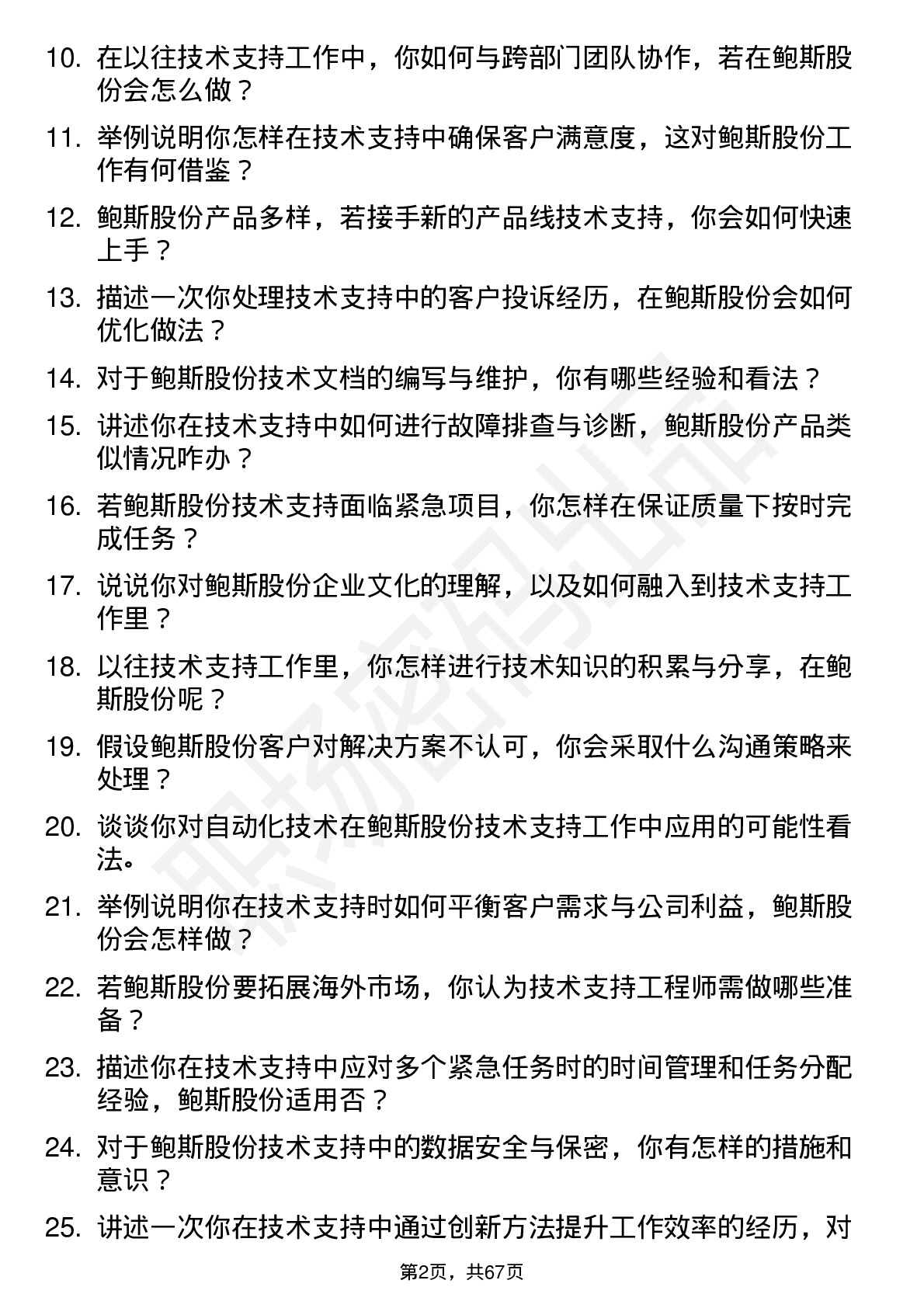 48道鲍斯股份技术支持工程师岗位面试题库及参考回答含考察点分析