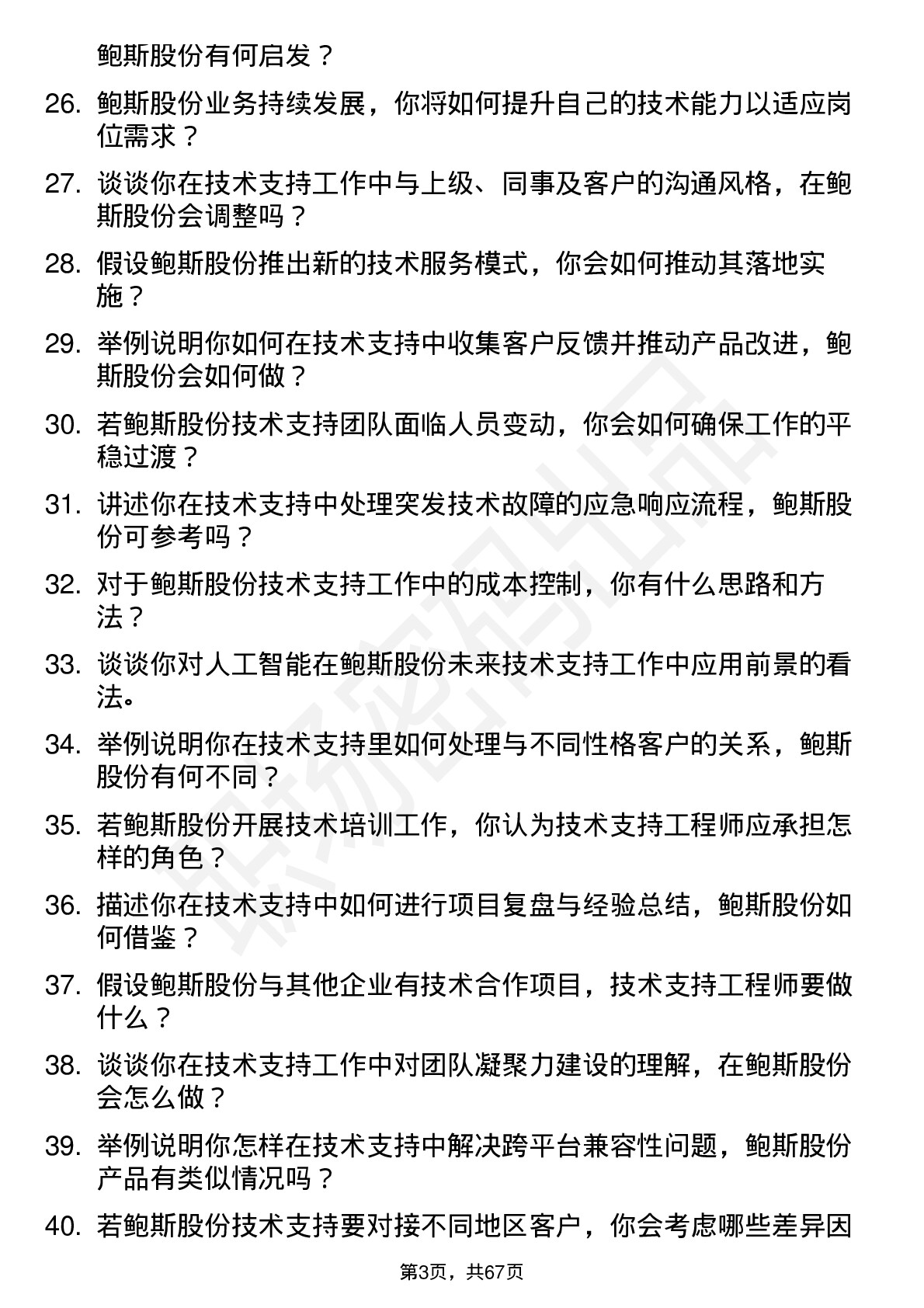 48道鲍斯股份技术支持工程师岗位面试题库及参考回答含考察点分析