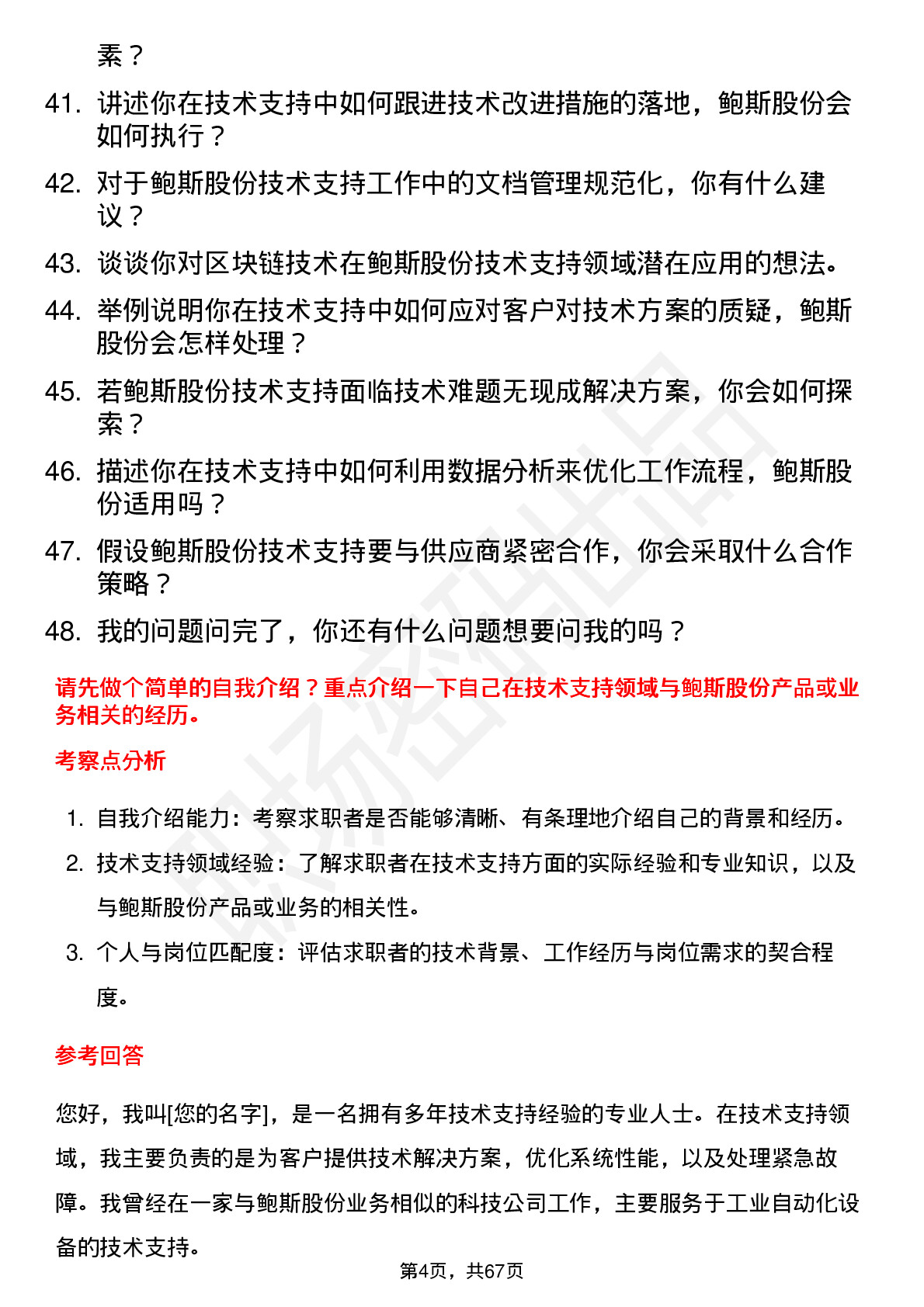 48道鲍斯股份技术支持工程师岗位面试题库及参考回答含考察点分析