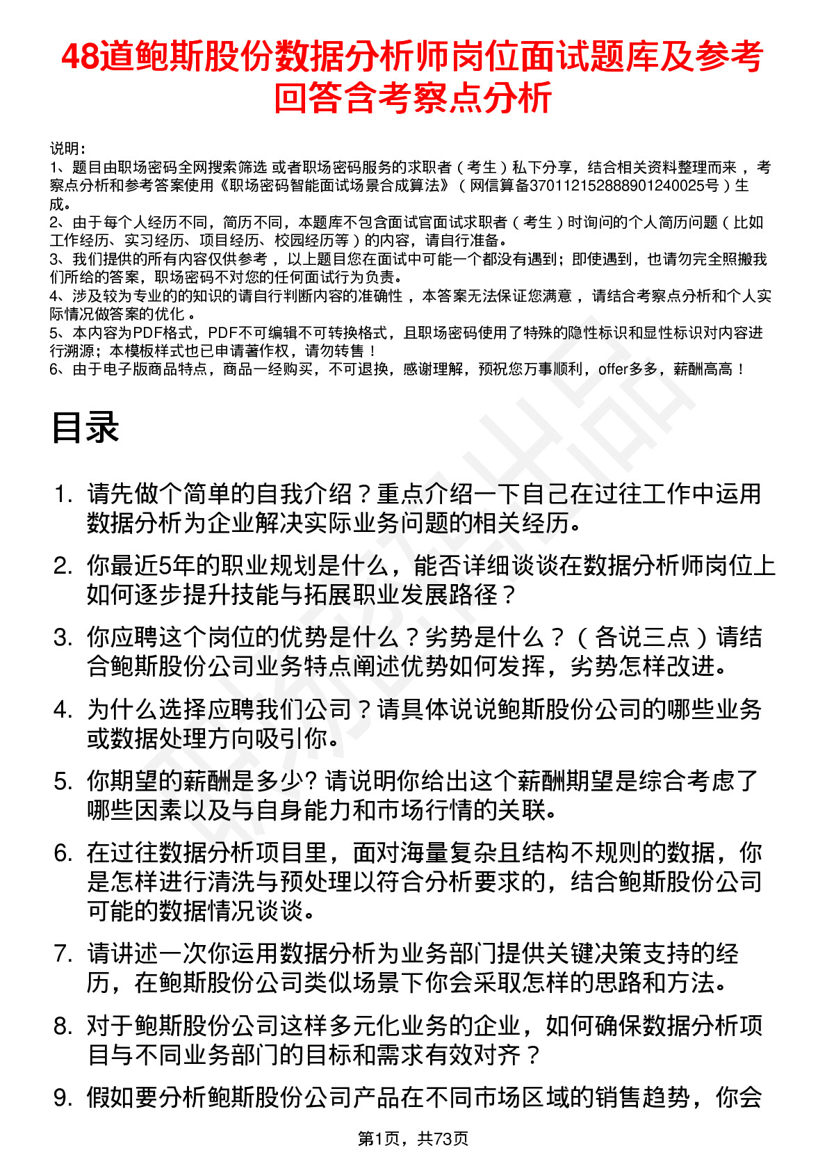 48道鲍斯股份数据分析师岗位面试题库及参考回答含考察点分析