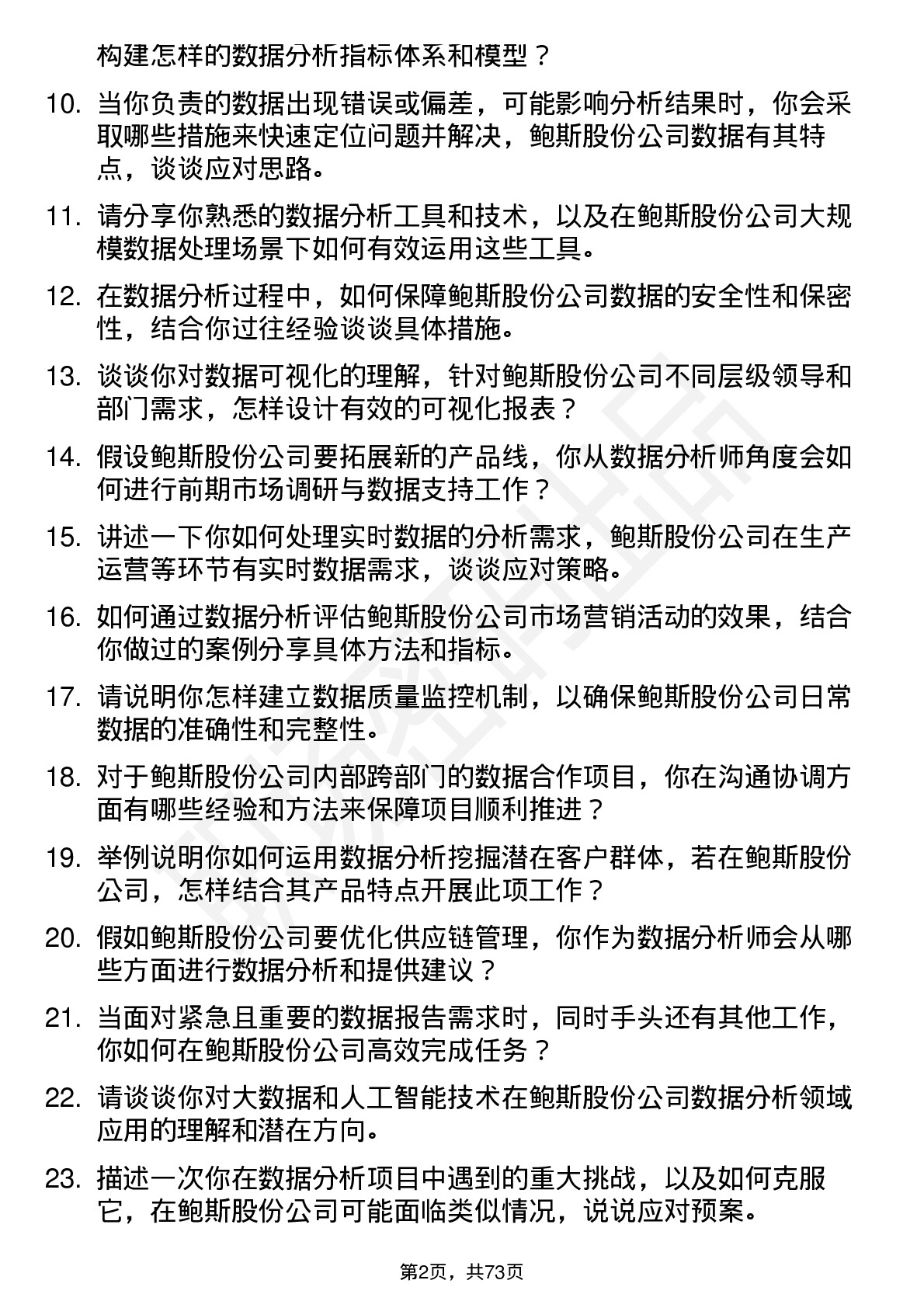 48道鲍斯股份数据分析师岗位面试题库及参考回答含考察点分析